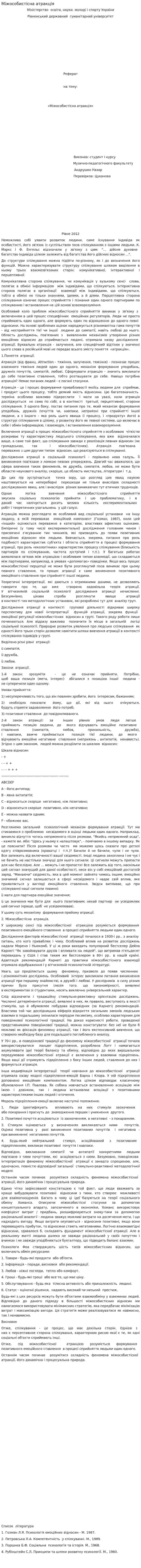 Міжособистісна атракція