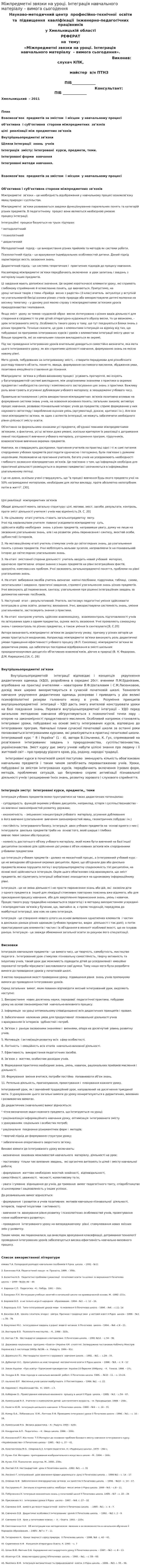 Міжпредметні звязки на уроці. Інтеграція навчального матеріалу – вимога сьогодення