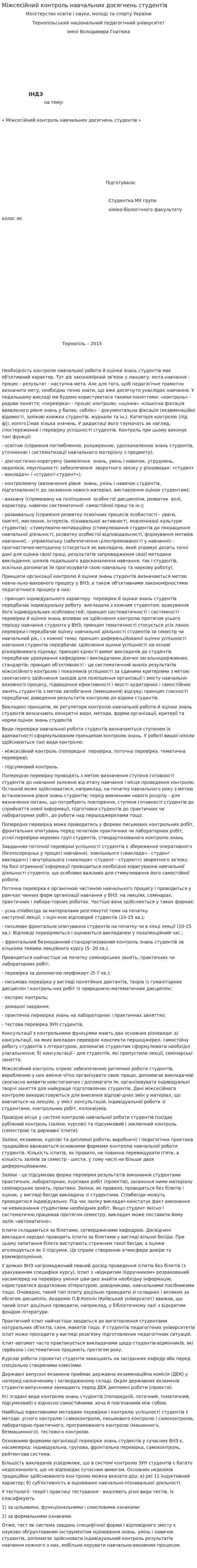 Міжсесійний контроль навчальних досягнень студентів