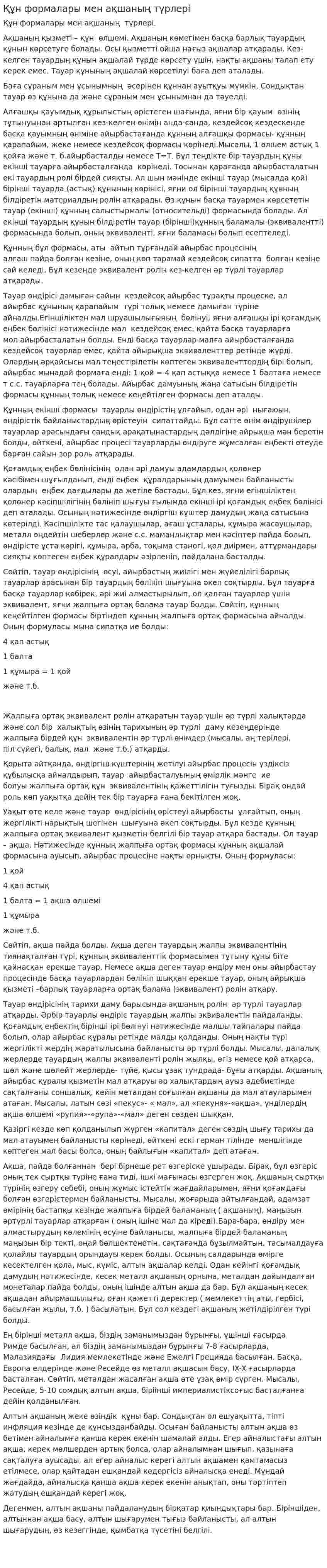 Құн формалары мен ақшаның түрлері
