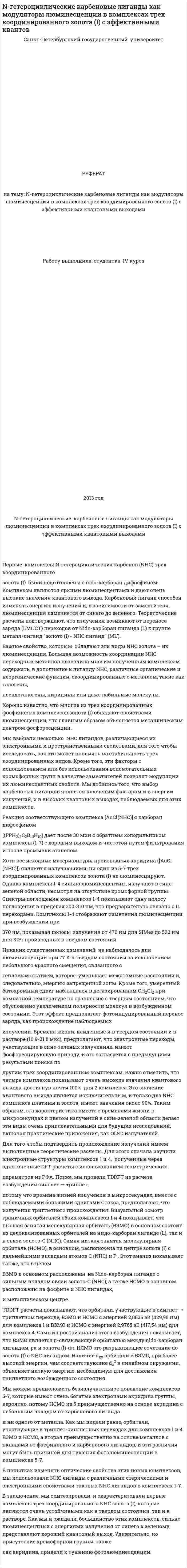 N-гетероциклические карбеновые лиганды как модуляторы люминесценции в комплексах трех координированного золота (I) с эффективными квантов
