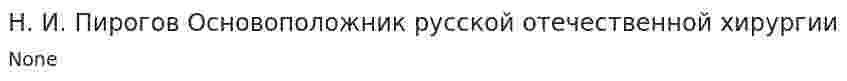 Н. И. Пирогов Основоположник русской отечественной хирургии