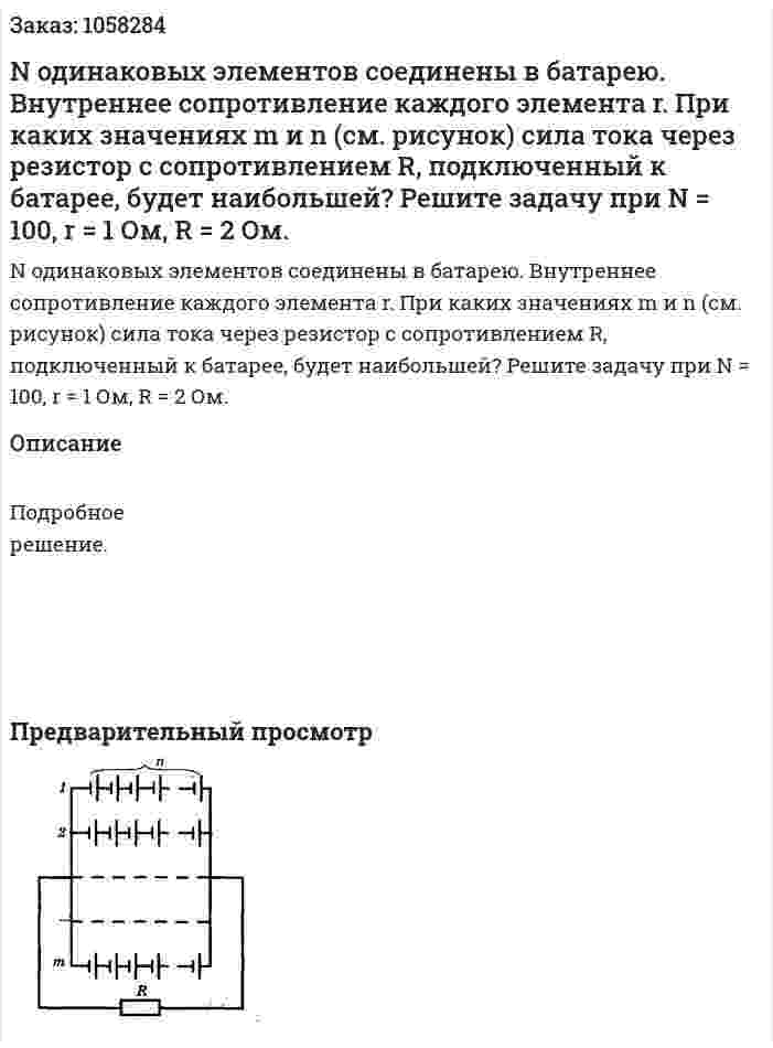 N одинаковых элементов соединены в батарею. Внутреннее сопротивление каждого элемента r. При каких значениях m и n (см. рисунок) сила тока через резистор с сопротивлением R, подключенный к батарее, будет наибольшей? Решите задачу при N = 100, r = 1 Ом, R = 2 Ом.  