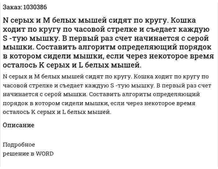 N серых и M белых мышей сидят по кругу. Кошка ходит по кругу по часовой стрелке и съедает каждую S -тую мышку. В первый раз счет начинается с серой мышки. Составить алгоритм определяющий порядок в котором сидели мышки, если через некоторое время осталось K серых и L белых мышей. 