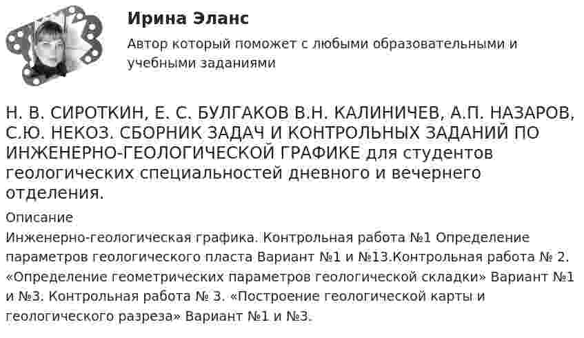     
          Описание
          Инженерно-геологическая графика. Контрольная работа №1 Определение параметров геологического пласта Вариант №1 и №13.Контрольная работа № 2. «Определение геометрических параметров геологической складки» Вариант №1 и №3. Контрольная работа № 3. «Построение геологической карты и геологического разреза» Вариант №1 и №3.  
            
            
            На этапе тестирования экспертной системы инженер по знаниям и эксперт играют следующие роли …Н. В. СИРОТКИН, Е. С. БУЛГАКОВ В.Н. КАЛИНИЧЕВ, А.П. НАЗАРОВ, С.Ю. НЕКОЗ. СБОРНИК ЗАДАЧ И КОНТРОЛЬНЫХ ЗАДАНИЙ ПО ИНЖЕНЕРНО-ГЕОЛОГИЧЕСКОЙ ГРАФИКЕ для студентов геологических специальностей дневного и вечернего отделения. НГТУ Статистика (метод.указания 2021 г.) Вариант 3 (7 заданий) Модель 1. В приложении А приведены материалы ранкинга (ТОП-50) самых прибыльных по версии портала TAdviser ИТ-компаний России в 2016 году. НГУЭиУ Экономико-статистическое моделирование бизнес-процессов и систем Вариант 5. Имеются данные об объемах производства продукции на предприятии - Топливо дизельноеНГУЭиУ Экономико-статистическое моделирование бизнес-процессов и систем Вариант 6. Имеются данные об объемах производства продукции на предприятии - Мыло туалетноеНГУЭиУ Экономико-статистическое моделирование бизнес-процессов и систем Вариант 7. Имеются данные об объемах производства продукции на предприятии - изделия из пластмассНГУЭиУ Экономико-статистическое моделирование бизнес-процессов и систем Вариант 9. Имеются данные об объемах производства продукции на предприятии - холодильники и морозильникиНа этапе анализа в структуре системного анализа осуществляются такие процессы, как … (укажите 3 варианта ответа)На этапе … в принятии и исполнении управленческих решений осознается проблемаНа этапе идентификации проблемной области инженер по знаниям и эксперт играют следующие роли …На этапе мониторинга персонала происходит:На этапе нормирования происходитНа этапе программирования происходитНа этапе рефлексии происходит
