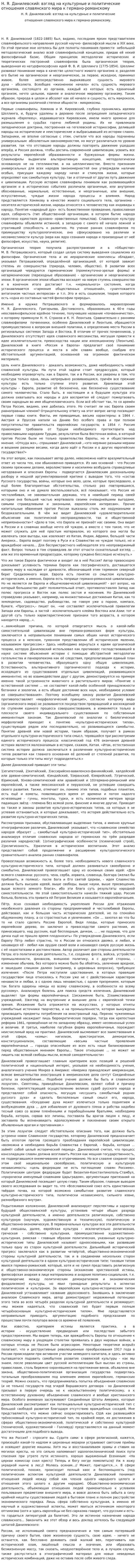 Н. Я. Данилевский: взгляд на культурные и политические отношения славянского мира к германо-романскому
