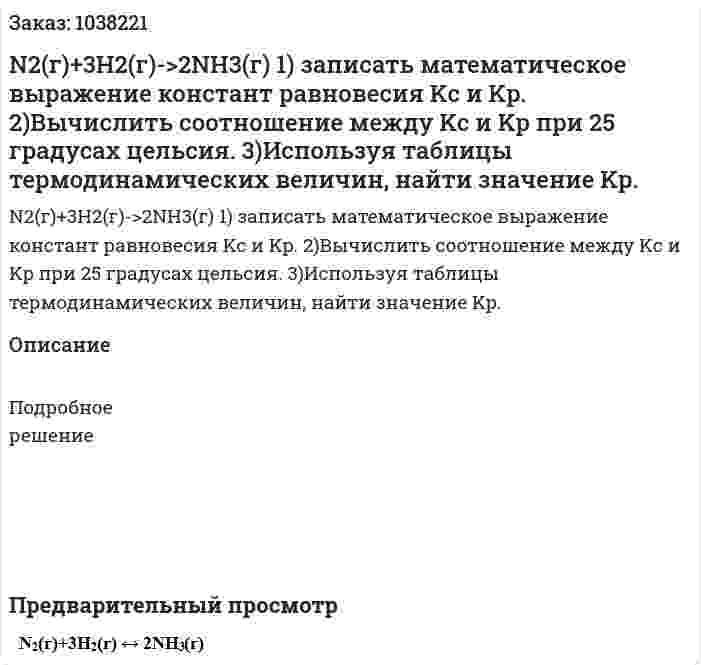 N2(г)+3H2(г)->2NH3(г)  1) записать математическое выражение констант равновесия Kc и Kp.  2)Вычислить соотношение между Kc и Kp при 25 градусах цельсия.  3)Используя таблицы термодинамических величин, найти значение Kp. 
