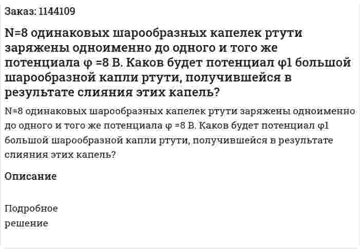 N=8 одинаковых шарообразных капелек ртути заряжены одноименно до одного и того же потенциала φ =8 В. Каков будет потенциал φ1 большой шарообразной капли ртути, получившейся в результате слияния этих капель? 