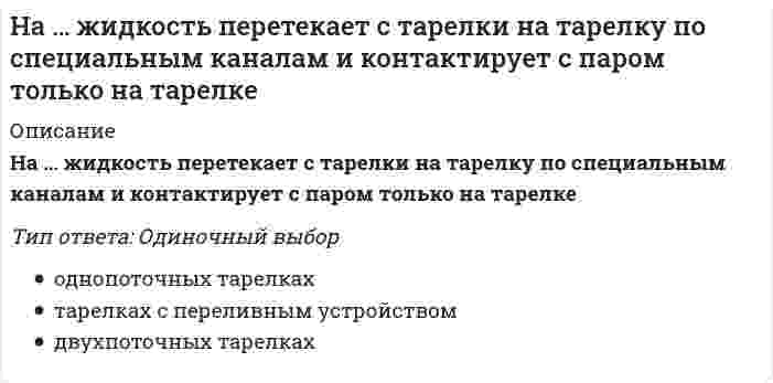      
          Описание
          Вопрос: На закрепленных земельных территориях проведение мероприятий по рекультивации и мелиорации организуют органы … управленияТип ответа: Одиночный выбор отраслевого (ведомственного) внутрихозяйственного общего специального (межведомственного)  
            
            
            На закрепленных земельных территориях проведение мероприятий по рекультивации и мелиорации организуют органы … управленияНазвание группы высококвалифицированных работников, действующих в сфере диспетчеризации, имеющих достаточный опыт производственно-оперативной работы и в деталях знающих специфику организаций и их взаимосвязи в процессе строительства:Название систем, разрабатываемых в рамках создания АСУ строительной организации уровня трест, комбинат, объединение и предусматривающих машинную подготовку всех плановых и итоговых отчетных документов СОДУ:Назовите величину коэффициента пластичности для текучих глин:Назовите государство, не относящееся к типологии государств по типам цивилизации:Назовите звено, имеющее заданную временную характеристикуНазовите звено, имеющую заданную временную характеристикуНа движущуюся со скоростью F₁ = 5Н материальную точку подействовал ударный импульс, модуль которого S = 6√10 кг·м/с. Скорость точки после удара V₂ = 2i - j. Найти массу точки.На двух рисунках представлена кривая потребительских контрактов в разном формате Точке А1 на правом рисунке соответствует точка ____ на левом рисункеНа двух рисунках представлены амплитудно-частотные характеристики (АЧХ) разных величин в колебательном контуре, состоящем из конденсатора с емкостью С, катушки с индуктивностью L и резистора с сопротивлением R. Рисунки I и II могут соответствовать Надежность систем теплоэнергоснабжения.ти (тест с ответами МОИ)На дифракционную решетку с постоянной решетки d и шириной каждой щели а падает монохроматический свет с длиной волны λ. За решеткой установлен экран, где наблюдается интерференционная картина. Спектр m-го порядка не виден, т.к. его ...На дифракционную решетку с постоянной решетки d и шириной каждой щели а падает монохроматический свет с длиной волны λ. За решеткой установлен экран, где наблюдается интерференционная картина. Спектр m-го порядка не виден, т.к. его положение Надкрановая часть крайней колонны одноэтажного производственного здания при расчете считается: