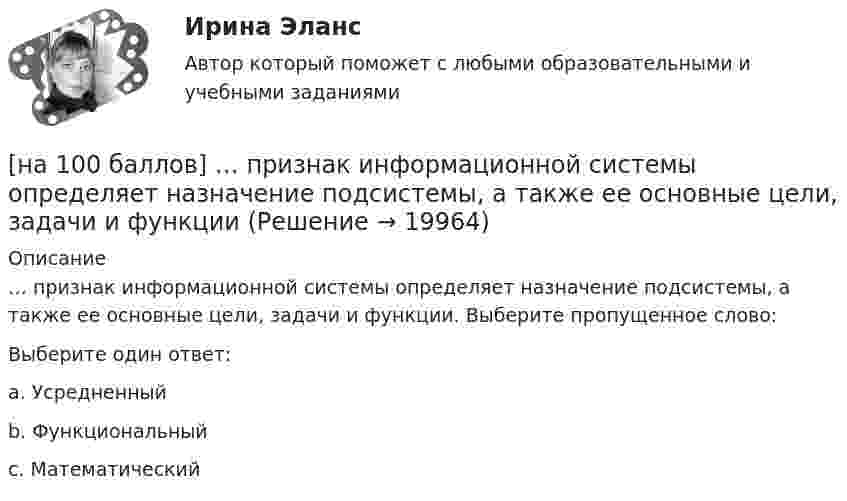     
          Описание
          … признак информационной системы определяет назначение подсистемы, а также ее основные цели, задачи и функции. Выберите пропущенное слово:Выберите один ответ:a. Усредненныйb. Функциональныйc. Математический  
            
            
            [на 100 баллов] Практическое занятие 9. Задания 2-7 по английскому (НСПК)[на 100 баллов] … признак информационной системы определяет назначение подсистемы, а также ее основные цели, задачи и функции[на 100 баллов] Профессиональный английский 1 (Росдистант)[на 100 баллов] Русский язык и культура речи-1 (итоговый, ФЭК)[на 100 баллов] С помощью каких клавиш в СПС «КонсультантПлюс» вызывается Система помощи по работе с СПС?[на 100 баллов] С помощью какого сетевого ресурса можно узнать информацию о недействительных ИНН физических или юридических лиц?[на 100 баллов] С точки зрения какого из подходов к понятию «информация» дано следующее определение? «Информация – это сведения об объектах и явлениях окружающей среды, их параметрах, свойствах и состояниях, [на 100 баллов] Практическое занятие 3. Задания 1, 3, 5 (немецкий, НСПК)[на 100 баллов] Практическое занятие 3. Задания 1-8 по основам философии (НСПК) [на 100 баллов] Практическое занятие 3 по английскому. Задание 5 (кроссворд, НСПК)[на 100 баллов] Практическое занятие 4. Задания 1-8 по русскому языку (НСПК)[на 100 баллов] Практическое занятие 4 по русскому языку и культуре речи (НСПК)[на 100 баллов] Практическое занятие 6. Задание 4 (НСПК)[на 100 баллов] Практическое занятие 9. Задание 1 по английскому (НСПК)