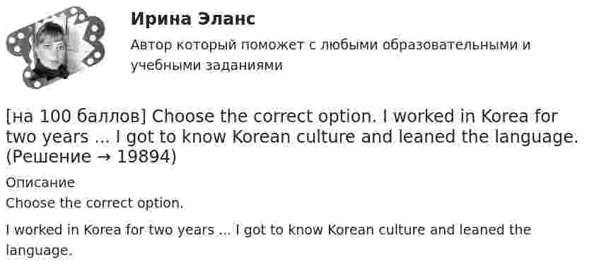     
          Описание
          Choose the correct option.I worked in Korea for two years ...  I got to know Korean culture and leaned the language.  
            
            
            [на 100 баллов] Choose the correct option.  I like the outfit ...  you were wearing yesterday.[на 100 баллов] Choose the correct option.  I worked in Korea for two years ...  I got to know Korean culture and leaned the language.[на 100 баллов] Choose the correct option: sentence with Past Simple Tense or Present Perfect Tense.[на 100 баллов] Complete the sentence with the full negative Present Perfect form of the verb according to its meaning. Our boss/not invite/all/the managers/to/the/meeting.[на 100 баллов] Complete the sentence with the Past Simple Tense of the verb according to its meaning.  Language training ...  (была) the most difficult when I worked for the international company. (be)[на 100 баллов] Complete the sentence with the Present Perfect Tense of the verb according to its meaning. Our company/begin/some/new/sales/online.[на 100 баллов] First day at work.pdf .  Choose all TRUE statements according to the text.Мяч, летящий со скоростью 1 = 20 м/с, отбрасывается ударом ракетки в противоположном направлении со скоростью 2 = 25 м/с. Найдите, чему равно изменение импульса мяча, если известно, что изменение его кинетической энергии при этом Мяч, летящий со скоростью 15 м/с, отбрасывается ударом ракетки в противоположном направлении со скоростью 20 м/с. Найти модуль приращения импульса мяча, если приращение его кинетической энергии равно 8,75 Дж.Мяч массой 150 г, движущийся со скоростью 10 м/с перпендикулярно к стенке, ударяется об неё и отскакивает с той же скоростью. Найти среднюю силу, действующую на мяч, если удар длится 0,1 с.Мяч массой 250 г, двигавшийся со скоростью 50 м/с, упруго ударяется о вертикальную стенку и отскакивает. Стенка получает количество движения 2,2 кг•м/с. Определить угол падения и силу удара мяча при продолжительности удара 0,02 с.Мяч массой 40 г падает на пол под углом  55 к горизонту и упруго отскакивает без потери скорости. Изменение импульса мяча р=0,4 кг*м/с. Определить радиус кривизны в высшей точке траектории мяча (после первого отскакивания).Мяч подбрасывают и ловят через время t = 3 с. Определить начальную скорость мяча и высоту, на которую его бросают.Мяч упал со скоростью 0 = 20 м/с и, ударившись о мостовую, отскочил вверх, при этом скорость его стала  = 15 м/с. Определить изменение импульса мяча, если потери кинетической энергии составляют T = 8,75 Дж. -3,5 кг•м/с