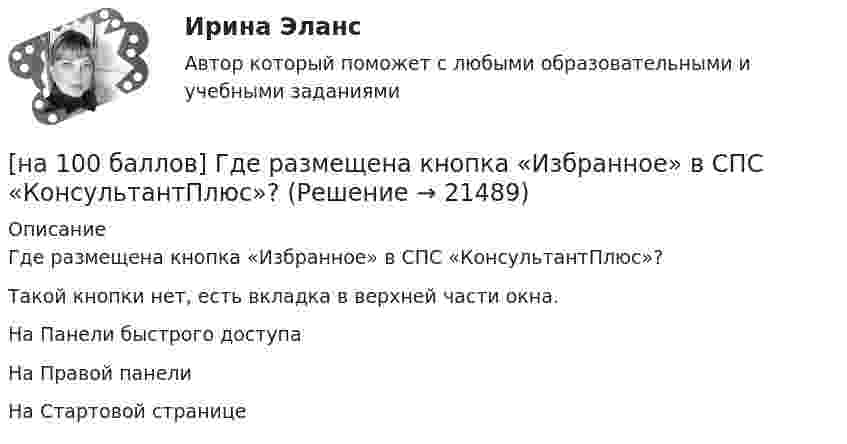     
          Описание
          Где размещена кнопка «Избранное» в СПС «КонсультантПлюс»?	Такой кнопки нет, есть вкладка в верхней части окна.		На Панели быстрого доступа		На Правой панели		На Стартовой странице  
            
            
            [на 100 баллов] Где в СПС «КонсультантПлюс» располагается указатель количества страниц для печати в документе?[на 100 баллов] Где размещена кнопка «Избранное» в СПС «КонсультантПлюс»?[на 100 баллов] Для ввода, обработки, хранения и поиска графических образов бумажных документов предназначены системы…[на 100 баллов] Иностранный язык для студентов заочного обучения (ИРНИТУ)[на 100 баллов] Инструмент «Вставка символов» не предназначен для…[на 100 баллов] Используя данные таблицы, определите страну, в которой относительный прирост ВВП (%) был самый низкий.[на 100 баллов] Итоговый тест по английскому (ФЭК)[на 100 баллов] Put the adjective or adverb in brackets into comparative or superlative form according to the meaning.  This is ...  movie I have ever seen. (bad)[на 100 баллов] What to know before starting your first office job.pdf  можно открыть текст в формате PDF.  Choose all TRUE statements according to the text.[на 100 баллов] Write interrogative sentence in Present Perfect Tense form according to the translation. How long/you/make/the report?[на 100 баллов] Write the correct preposition into the gap.  Go ...  the street. (вдоль)[на 100 баллов] Вводный тест по английскому (ТПУ)[на 100 баллов] В каком разделе СПС «КонсультантПлюс» доступна комплексная сортировка списка документов?[на 100 баллов] В универсальном указателе ресурса http://www.msoft.com/winword именем компьютера, где расположен искомый ресурс Интернета, является: