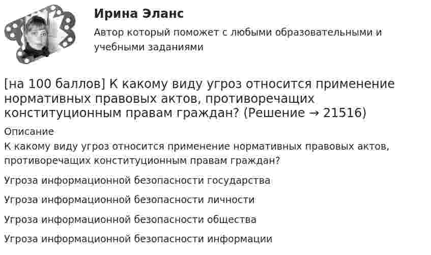     
          Описание
          К какому виду угроз относится применение нормативных правовых актов, противоречащих конституционным правам граждан?	Угроза информационной безопасности государства		Угроза информационной безопасности личности		Угроза информационной безопасности общества		Угроза информационной безопасности информации  
            
            
            [на 100 баллов] К какому виду рисков относится возможность возникновения убытков, являющихся следствием производства продукции?[на 100 баллов] К какому виду угроз относится применение нормативных правовых актов, противоречащих конституционным правам граждан?[на 100 баллов] Клавиатурное сочетание для форматирования текста полужирным начертанием:[на 100 баллов]  Комментарий, вынесенный за пределы основного текста (в нижнюю часть страницы или в конец документа) и содержащий дополнительные поясняющие сведения или ссылку на библиографический источник, – это…[на 100 баллов]  Комплексное задание по истории (НСПК)[на 100 баллов] Комплексное задание по родной литературе (НСПК)[на 100 баллов] Комплексный тест по немецкому (НСПК)[на 100 баллов] Как можно охарактеризовать информацию, максимально близкую к реальному состоянию объекта, процесса, явления?[на 100 баллов] Как называется автоматизированная информационная система, обеспечивающая создание документов в электронном виде и электронных копий документов, управления ими, их хранение и доступ к ним, а также регистрацию документов?[на 100 баллов] Как называется комплекс технических средств, предназначенных для работы информационной системы, а также соответствующая документация на эти средства и технологические процессы?[на 100 баллов] Какое расстояние в документе определяется междустрочным интервалом?[на 100 баллов] Какой вид поиска информации представлен на сайте Государственной Думы РФ?[на 100 баллов] Какой из перечисленных ресурсов разработан с целью создания информационной площадки для взаимодействия [на 100 баллов] Какой пункт меню позволяет настроить панель инструментов текстового редактора WORD?