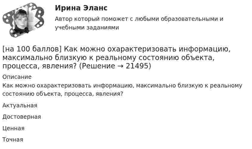     
          Описание
          Как можно охарактеризовать информацию, максимально близкую к реальному состоянию объекта, процесса, явления?	Актуальная		Достоверная		Ценная		Точная  
            
            
            [на 100 баллов] Какие действия в СПС «КонсультантПлюс» можно осуществить, используя «Быстрый поиск»?[на 100 баллов] Как можно охарактеризовать информацию, максимально близкую к реальному состоянию объекта, процесса, явления?[на 100 баллов] Как называется автоматизированная информационная система, обеспечивающая создание документов в электронном виде и электронных копий документов, управления ими, их хранение и доступ к ним, а также регистрацию документов?[на 100 баллов] Как называется комплекс технических средств, предназначенных для работы информационной системы, а также соответствующая документация на эти средства и технологические процессы?[на 100 баллов] Какое расстояние в документе определяется междустрочным интервалом?[на 100 баллов] Какой вид поиска информации представлен на сайте Государственной Думы РФ?[на 100 баллов] Какой из перечисленных ресурсов разработан с целью создания информационной площадки для взаимодействия [на 100 баллов] Для ввода, обработки, хранения и поиска графических образов бумажных документов предназначены системы…[на 100 баллов] Иностранный язык для студентов заочного обучения (ИРНИТУ)[на 100 баллов] Инструмент «Вставка символов» не предназначен для…[на 100 баллов] Используя данные таблицы, определите страну, в которой относительный прирост ВВП (%) был самый низкий.[на 100 баллов] Итоговый тест по английскому (ФЭК)[на 100 баллов] Итоговый тест по математике (ФЭК)[на 100 баллов] Какие виды поиска судебных решений представлены на сайте Конституционного суда РФ?