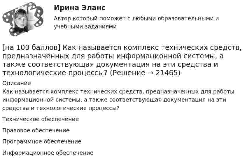     
          Описание
          Как называется комплекс технических средств, предназначенных для работы информационной системы, а также соответствующая документация на эти средства и технологические процессы?	Техническое обеспечение		Правовое обеспечение		Программное обеспечение		Информационное обеспечение  
            
            
            [на 100 баллов] Как называется автоматизированная информационная система, обеспечивающая создание документов в электронном виде и электронных копий документов, управления ими, их хранение и доступ к ним, а также регистрацию документов?[на 100 баллов] Как называется комплекс технических средств, предназначенных для работы информационной системы, а также соответствующая документация на эти средства и технологические процессы?[на 100 баллов] Какое расстояние в документе определяется междустрочным интервалом?[на 100 баллов] Какой вид поиска информации представлен на сайте Государственной Думы РФ?[на 100 баллов] Какой из перечисленных ресурсов разработан с целью создания информационной площадки для взаимодействия [на 100 баллов] Какой пункт меню позволяет настроить панель инструментов текстового редактора WORD?[на 100 баллов]  Какую комбинацию клавиш необходимо использовать в текстовом редакторе, чтобы вставить в документ текущую дату?[на 100 баллов] Инструмент «Вставка символов» не предназначен для…[на 100 баллов] Используя данные таблицы, определите страну, в которой относительный прирост ВВП (%) был самый низкий.[на 100 баллов] Итоговый тест по английскому (ФЭК)[на 100 баллов] Итоговый тест по математике (ФЭК)[на 100 баллов] Какие виды поиска судебных решений представлены на сайте Конституционного суда РФ?[на 100 баллов] Какие данные необходимо указать в регистрационной форме на портале Госуслуг для регистрации упрощенной учетной записи?[на 100 баллов] Какие действия в СПС «КонсультантПлюс» можно осуществить, используя «Быстрый поиск»?
