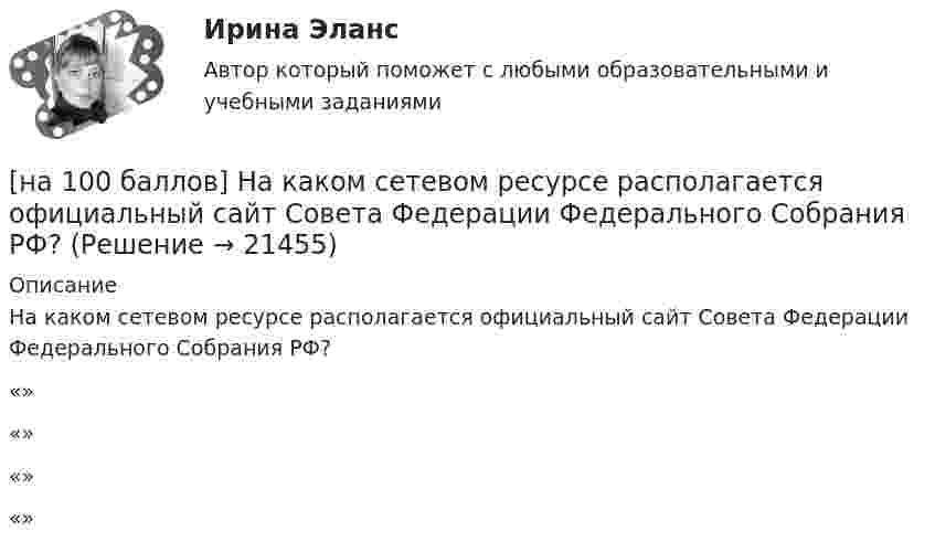     
          Описание
          На каком сетевом ресурсе располагается официальный сайт Совета Федерации Федерального Собрания РФ?	«»		«»		«»		«»  
            
            
            [на 100 баллов] На каком сетевом ресурсе размещены государственные символы РФ и информация о них?[на 100 баллов] На каком сетевом ресурсе располагается официальный сайт Совета Федерации Федерального Собрания РФ?[на 100 баллов] На каком сетевом ресурсе располагается Сервер органов государственной власти РФ?[на 100 баллов] На рисунке представлена модель «Доходы – расходы». Функция потребления имеет вид C=150+0,8Y  C=150+0,8Y.[на 100 баллов] На рисунке представлен денежный рынок.  Избыток денег…[на 100 баллов] Начальным этапом при любом виде работ в глобальных сетях является…[на 100 баллов] Наши экономисты еще не подписали этот контракт.  Our/economists/not sign/this contract/yet.[на 100 баллов]  Комментарий, вынесенный за пределы основного текста (в нижнюю часть страницы или в конец документа) и содержащий дополнительные поясняющие сведения или ссылку на библиографический источник, – это…[на 100 баллов]  Комплексное задание по истории (НСПК)[на 100 баллов] Комплексное задание по родной литературе (НСПК)[на 100 баллов] Комплексный тест по немецкому (НСПК)[на 100 баллов] Комплексный тест по психологии общения (НСПК)[на 100 баллов] Кому из перечисленных субъектов будет предоставлен доступ для размещения законопроектов и сопроводительных документов к ним на сайте Автоматизированной системы обеспечения законодательной деятельности[на 100 баллов] Кто из великих экономистов впервые дал определение предпринимателя как новатора?