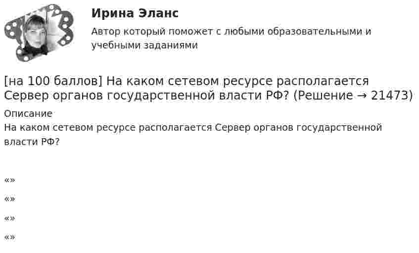     
          Описание
          На каком сетевом ресурсе располагается Сервер органов государственной власти РФ?	«»		«»		«»		«»  
            
            
            [на 100 баллов] На каком сетевом ресурсе располагается официальный сайт Совета Федерации Федерального Собрания РФ?[на 100 баллов] На каком сетевом ресурсе располагается Сервер органов государственной власти РФ?[на 100 баллов] На рисунке представлена модель «Доходы – расходы». Функция потребления имеет вид C=150+0,8Y  C=150+0,8Y.[на 100 баллов] На рисунке представлен денежный рынок.  Избыток денег…[на 100 баллов] Начальным этапом при любом виде работ в глобальных сетях является…[на 100 баллов] Наши экономисты еще не подписали этот контракт.  Our/economists/not sign/this contract/yet.[на 100 баллов] Некоторая последовательность символов, сохраняемая в секрете и предъявляемая пользователем при обращении к компьютерной системе – это…[на 100 баллов]  Комплексное задание по истории (НСПК)[на 100 баллов] Комплексное задание по родной литературе (НСПК)[на 100 баллов] Комплексный тест по немецкому (НСПК)[на 100 баллов] Комплексный тест по психологии общения (НСПК)[на 100 баллов] Кому из перечисленных субъектов будет предоставлен доступ для размещения законопроектов и сопроводительных документов к ним на сайте Автоматизированной системы обеспечения законодательной деятельности[на 100 баллов] Кто из великих экономистов впервые дал определение предпринимателя как новатора?[на 100 баллов] Наиболее известными способами представления графической информации являются…
