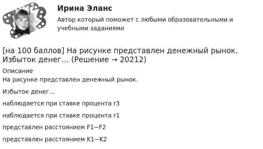     
          Описание
          На рисунке представлен денежный рынок.Избыток денег…наблюдается при ставке процента r3 наблюдается при ставке процента r1представлен расстоянием F1−F2представлен расстоянием K1−K2  
            
            
            [на 100 баллов] На рисунке представлена модель «Доходы – расходы». Функция потребления имеет вид C=150+0,8Y  C=150+0,8Y.[на 100 баллов] На рисунке представлен денежный рынок.  Избыток денег…[на 100 баллов] Начальным этапом при любом виде работ в глобальных сетях является…[на 100 баллов] Наши экономисты еще не подписали этот контракт.  Our/economists/not sign/this contract/yet.[на 100 баллов] Некоторая последовательность символов, сохраняемая в секрете и предъявляемая пользователем при обращении к компьютерной системе – это…[на 100 баллов] Основным полем деятельности финансового предпринимательства являются[на 100 баллов] Основным элементом электронных таблиц является…[на 100 баллов] Комплексный тест по немецкому (НСПК)[на 100 баллов] Комплексный тест по психологии общения (НСПК)[на 100 баллов] Кому из перечисленных субъектов будет предоставлен доступ для размещения законопроектов и сопроводительных документов к ним на сайте Автоматизированной системы обеспечения законодательной деятельности[на 100 баллов] Кто из великих экономистов впервые дал определение предпринимателя как новатора?[на 100 баллов] Наиболее известными способами представления графической информации являются…[на 100 баллов] На каком сетевом ресурсе размещены государственные символы РФ и информация о них?[на 100 баллов] На каком сетевом ресурсе располагается официальный сайт Совета Федерации Федерального Собрания РФ?