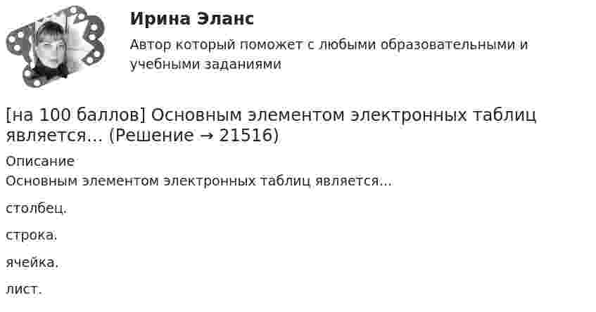     
          Описание
          Основным элементом электронных таблиц является…	столбец.		строка.		ячейка.		лист.  
            
            
            [на 100 баллов] Основным полем деятельности финансового предпринимательства являются[на 100 баллов] Основным элементом электронных таблиц является…[на 100 баллов] После запуска Internet Explorer открывается…[на 100 баллов] Практическое занятие 10. Задание 1 по английскому (НСПК)[на 100 баллов] Практическое занятие 10. Задание 6 по английскому (НСПК)[на 100 баллов] Практическое занятие 10. Задание 7 по английскому (НСПК)[на 100 баллов] Практическое занятие 10. Задания 3-5 по английскому (НСПК)[на 100 баллов] На каком сетевом ресурсе размещены государственные символы РФ и информация о них?[на 100 баллов] На каком сетевом ресурсе располагается официальный сайт Совета Федерации Федерального Собрания РФ?[на 100 баллов] На каком сетевом ресурсе располагается Сервер органов государственной власти РФ?[на 100 баллов] На рисунке представлена модель «Доходы – расходы». Функция потребления имеет вид C=150+0,8Y  C=150+0,8Y.[на 100 баллов] На рисунке представлен денежный рынок.  Избыток денег…[на 100 баллов] Начальным этапом при любом виде работ в глобальных сетях является…[на 100 баллов] Наши экономисты еще не подписали этот контракт.  Our/economists/not sign/this contract/yet.