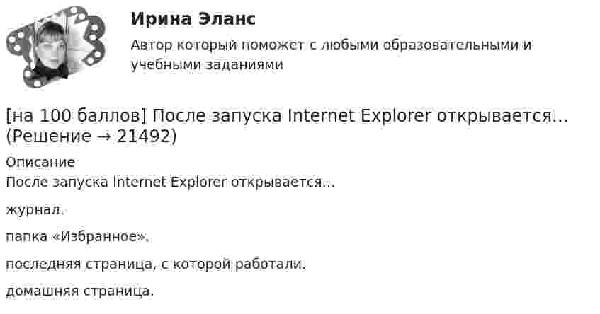     
          Описание
          После запуска Internet Explorer открывается…	журнал.		папка «Избранное».		последняя страница, с которой работали.		домашняя страница.  
            
            
            [на 100 баллов] Основным элементом электронных таблиц является…[на 100 баллов] После запуска Internet Explorer открывается…[на 100 баллов] Практическое занятие 10. Задание 1 по английскому (НСПК)[на 100 баллов] Практическое занятие 10. Задание 6 по английскому (НСПК)[на 100 баллов] Практическое занятие 10. Задание 7 по английскому (НСПК)[на 100 баллов] Практическое занятие 10. Задания 3-5 по английскому (НСПК)[на 100 баллов] Практическое занятие 1. Задание 1 (Организация и нормативно-правовые основы архивного дела, НСПК)[на 100 баллов] На каком сетевом ресурсе располагается официальный сайт Совета Федерации Федерального Собрания РФ?[на 100 баллов] На каком сетевом ресурсе располагается Сервер органов государственной власти РФ?[на 100 баллов] На рисунке представлена модель «Доходы – расходы». Функция потребления имеет вид C=150+0,8Y  C=150+0,8Y.[на 100 баллов] На рисунке представлен денежный рынок.  Избыток денег…[на 100 баллов] Начальным этапом при любом виде работ в глобальных сетях является…[на 100 баллов] Наши экономисты еще не подписали этот контракт.  Our/economists/not sign/this contract/yet.[на 100 баллов] Некоторая последовательность символов, сохраняемая в секрете и предъявляемая пользователем при обращении к компьютерной системе – это…