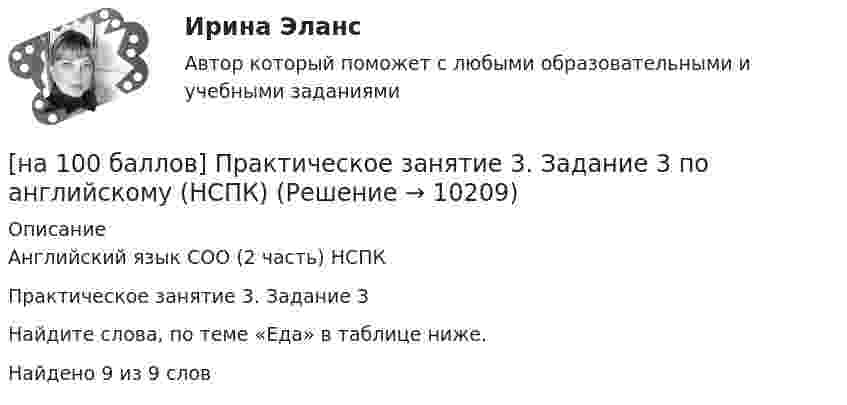     
          Описание
          Английский язык СОО (2 часть) НСПКПрактическое занятие 3. Задание 3Найдите слова, по теме «Еда» в таблице ниже.Найдено 9 из 9 слов  
            
            
            [на 100 баллов] Практическое занятие 3. Задание 10 по физической культуре (НСПК)[на 100 баллов] Практическое занятие 3. Задание 3 по английскому (НСПК)[на 100 баллов] Практическое занятие 3. Задание 6 по физической культуре (НСПК)[на 100 баллов] Практическое занятие 3. Задание 7 по физической культуре (НСПК)[на 100 баллов] Практическое занятие 3. Задания 1, 3, 5 (немецкий, НСПК)[на 100 баллов] Практическое занятие 3. Задания 1-8 по основам философии (НСПК) [на 100 баллов] Практическое занятие 3 по английскому. Задание 5 (кроссворд, НСПК)[на 100 баллов] Практическое занятие 1. Задания 1,4,6,9,10 по естествознанию (НСПК)[на 100 баллов] Практическое занятие 1. Задания 1-4 по английскому (НСПК)[на 100 баллов] Практическое занятие 1. Задания 2, 3, 6 по информационным технологиям и системам в профессиональной деятельности (НСПК)[на 100 баллов] Практическое занятие 1. Задания 3, 7, 9, 11 по менеджменту (НСПК)[на 100 баллов] Практическое занятие 2. Задание 1-5,7,9 по физкультуре (НСПК)[на 100 баллов] Практическое занятие 2. Задания 1,3,10 (НСПК)[на 100 баллов] Практическое занятие 2. Задания 1, 3-5,7-8 по основам философии (НСПК)
