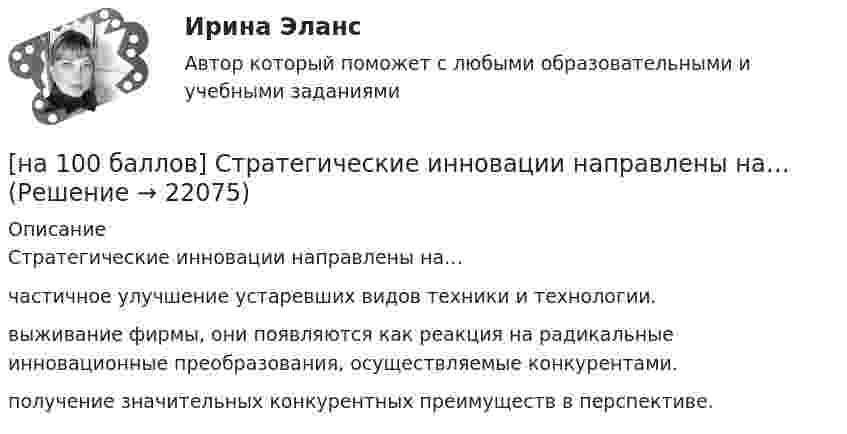     
          Описание
          Стратегические инновации направлены на…        частичное улучшение устаревших видов техники и технологии.               выживание фирмы, они появляются как реакция на радикальные инновационные преобразования, осуществляемые конкурентами.          получение значительных конкурентных преимуществ в перспективе.       
            
            
            [на 100 баллов] С точки зрения какого из подходов к понятию «информация» дано следующее определение? «Информация – это сведения об объектах и явлениях окружающей среды, их параметрах, свойствах и состояниях, [на 100 баллов] Стратегические инновации направлены на…[на 100 баллов] Тест 1,2,3 по английскому (НСПК)[на 100 баллов] Тест 1,2,3 по основам философии + комплексное задание (НСПК)[на 100 баллов] Тест 1 по возрастной анатомии, физиологии и гигиене (НСПК)[на 100 баллов] Тест 1 по географии (ОСЭК)[на 100 баллов] Тест 1 по информатике (НСПК)[на 100 баллов] Практическое занятие 9. Задание 1 по английскому (НСПК)[на 100 баллов] Практическое занятие 9. Задание 8 по английскому (НСПК)[на 100 баллов] Практическое занятие 9. Задания 2-7 по английскому (НСПК)[на 100 баллов] … признак информационной системы определяет назначение подсистемы, а также ее основные цели, задачи и функции[на 100 баллов] Профессиональный английский 1 (Росдистант)[на 100 баллов] Русский язык и культура речи-1 (итоговый, ФЭК)[на 100 баллов] С помощью каких клавиш в СПС «КонсультантПлюс» вызывается Система помощи по работе с СПС?