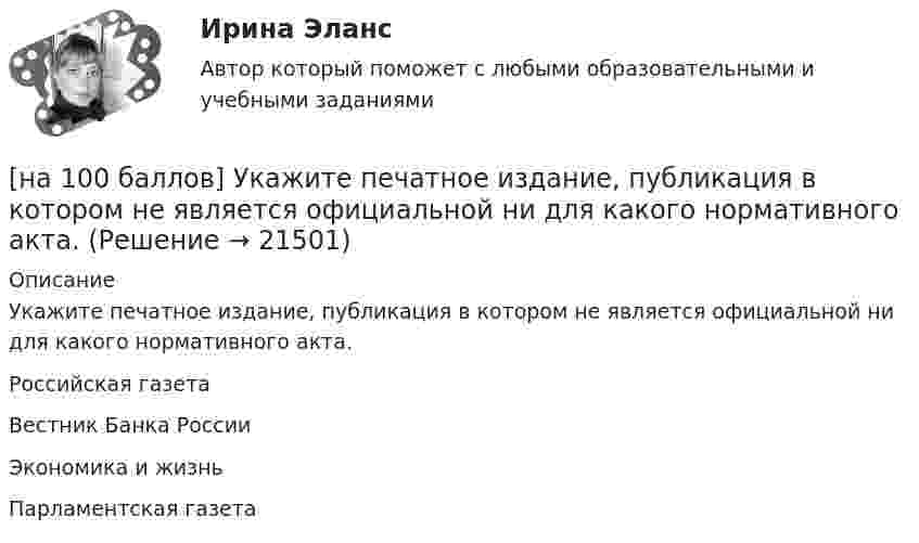     
          Описание
          Укажите печатное издание, публикация в котором не является официальной ни для какого нормативного акта.	Российская газета		Вестник Банка России		Экономика и жизнь		Парламентская газета  
            
            
            [на 100 баллов] Укажите отличительную черту систем обработки данных.[на 100 баллов]  Укажите печатное издание, публикация в котором не является официальной ни для какого нормативного акта.[на 100 баллов] Установка числового формата на клетку с числовым значением означает изменение…[на 100 баллов] Что включает в себя этика деловых отношений?[на 100 баллов] Что в СПС означает логический оператор «РЯДОМ»?[на 100% верно] Ask the questions to the words and phrases in bold. The firm imports wine from South America. – What ... the firm ....?[на 100% верно] Ask the questions to the words and phrases in bold. They travel overseas on business twice a year. – How often ... they ... overseas on business?[на 100 баллов]  Тест к разделу 8 по английскому (НСПК)[на 100 баллов] Тест на метод проекций (ИРНИТУ)[на 100 баллов] Тест по английскому к разделу 2. Advertising. Communication (НСПК)[на 100 баллов] Тест по Разделу 1. Понятие «безопасность жизнедеятельности» и ее правовое регулирование (НСПК) [на 100 баллов] Требования к таблице, которая будет обрабатываться автофильтром:[на 100 баллов] Укажите верные утверждения о приватизации.[на 100 баллов] Укажите, к какому виду информации относится информация об использовании бюджетных средств.