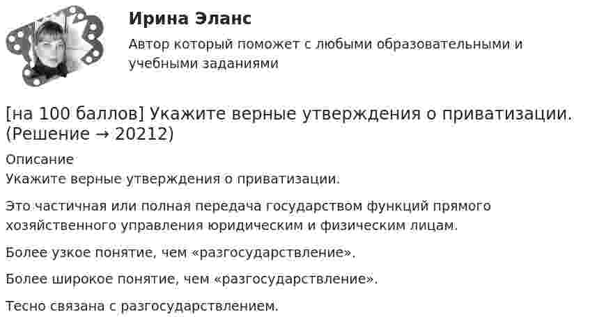     
          Описание
          Укажите верные утверждения о приватизации.Это частичная или полная передача государством функций прямого хозяйственного управления юридическим и физическим лицам.Более узкое понятие, чем «разгосударствление». Более широкое понятие, чем «разгосударствление».Тесно связана с разгосударствлением.   
            
            
            [на 100 баллов] Требования к таблице, которая будет обрабатываться автофильтром:[на 100 баллов] Укажите верные утверждения о приватизации.[на 100 баллов] Укажите, к какому виду информации относится информация об использовании бюджетных средств.[на 100 баллов] Укажите, к какому виду систем относятся следующие программы: Oracle, Microsoft SQL Server, Microsoft Access.[на 100 баллов] Укажите отличительную черту систем обработки данных.[на 100 баллов]  Укажите печатное издание, публикация в котором не является официальной ни для какого нормативного акта.[на 100 баллов] Установка числового формата на клетку с числовым значением означает изменение…[на 100 баллов] Тест к Разделу 5. Стереометрия (НСПК)[на 100 баллов] Тест к Разделу 6. Town. Город. (английский, НСПК)[на 100 баллов] Тест к Разделу 7. Математика в профессиональной деятельности (НСПК)[на 100 баллов] Тест к разделу 7 по английскому (НСПК)[на 100 баллов]  Тест к разделу 8 по английскому (НСПК)[на 100 баллов] Тест на метод проекций (ИРНИТУ)[на 100 баллов] Тест по английскому к разделу 2. Advertising. Communication (НСПК)