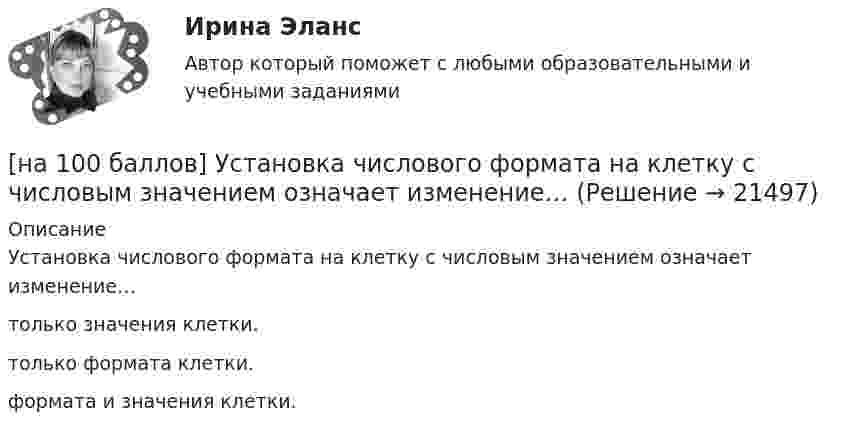     
          Описание
          Установка числового формата на клетку с числовым значением означает изменение…	только значения клетки.		только формата клетки.		формата и значения клетки.  
            
            
            [на 100 баллов]  Укажите печатное издание, публикация в котором не является официальной ни для какого нормативного акта.[на 100 баллов] Установка числового формата на клетку с числовым значением означает изменение…[на 100 баллов] Что включает в себя этика деловых отношений?[на 100 баллов] Что в СПС означает логический оператор «РЯДОМ»?[на 100% верно] Ask the questions to the words and phrases in bold. The firm imports wine from South America. – What ... the firm ....?[на 100% верно] Ask the questions to the words and phrases in bold. They travel overseas on business twice a year. – How often ... they ... overseas on business?[на 100% верно] Choose all TRUE statements according to the text.  Flat organizations are that everyone knows exactly what management wants since they all report to the highest level.   Flat organization allows everyone [на 100 баллов] Тест на метод проекций (ИРНИТУ)[на 100 баллов] Тест по английскому к разделу 2. Advertising. Communication (НСПК)[на 100 баллов] Тест по Разделу 1. Понятие «безопасность жизнедеятельности» и ее правовое регулирование (НСПК) [на 100 баллов] Требования к таблице, которая будет обрабатываться автофильтром:[на 100 баллов] Укажите верные утверждения о приватизации.[на 100 баллов] Укажите, к какому виду информации относится информация об использовании бюджетных средств.[на 100 баллов] Укажите, к какому виду систем относятся следующие программы: Oracle, Microsoft SQL Server, Microsoft Access.
