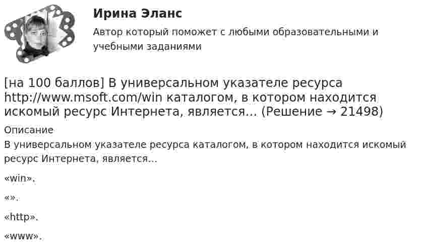     
          Описание
          В универсальном указателе ресурса  каталогом, в котором находится искомый ресурс Интернета, является…	«win».		«».		«http».		«www».  
            
            
            [на 100 баллов] В универсальном указателе ресурса http://www.msoft.com/winword именем компьютера, где расположен искомый ресурс Интернета, является:[на 100 баллов]  В универсальном указателе ресурса http://www.msoft.com/win каталогом, в котором находится искомый ресурс Интернета, является…[на 100 баллов] Где в СПС «КонсультантПлюс» располагается указатель количества страниц для печати в документе?[на 100 баллов] Где размещена кнопка «Избранное» в СПС «КонсультантПлюс»?[на 100 баллов] Для ввода, обработки, хранения и поиска графических образов бумажных документов предназначены системы…[на 100 баллов] Иностранный язык для студентов заочного обучения (ИРНИТУ)[на 100 баллов] Инструмент «Вставка символов» не предназначен для…[на 100 баллов] Making contacts networking.pdf  Choose all TRUE statements according to the text. [на 100 баллов] Organizational structure.pdf  Choose all TRUE statements according to the text.[на 100 баллов] Put the adjective or adverb in brackets into comparative or superlative form according to the meaning.  This is ...  movie I have ever seen. (bad)[на 100 баллов] What to know before starting your first office job.pdf  можно открыть текст в формате PDF.  Choose all TRUE statements according to the text.[на 100 баллов] Write interrogative sentence in Present Perfect Tense form according to the translation. How long/you/make/the report?[на 100 баллов] Write the correct preposition into the gap.  Go ...  the street. (вдоль)[на 100 баллов] Вводный тест по английскому (ТПУ)