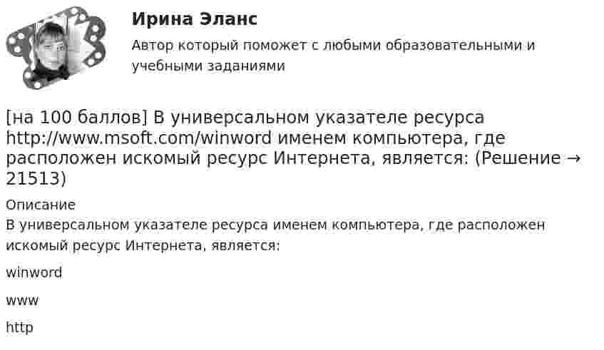     
          Описание
          В универсальном указателе ресурса  именем компьютера, где расположен искомый ресурс Интернета, является:	winword		www		http	   
            
            
            [на 100 баллов] В каком разделе СПС «КонсультантПлюс» доступна комплексная сортировка списка документов?[на 100 баллов] В универсальном указателе ресурса http://www.msoft.com/winword именем компьютера, где расположен искомый ресурс Интернета, является:[на 100 баллов]  В универсальном указателе ресурса http://www.msoft.com/win каталогом, в котором находится искомый ресурс Интернета, является…[на 100 баллов] Где в СПС «КонсультантПлюс» располагается указатель количества страниц для печати в документе?[на 100 баллов] Где размещена кнопка «Избранное» в СПС «КонсультантПлюс»?[на 100 баллов] Для ввода, обработки, хранения и поиска графических образов бумажных документов предназначены системы…[на 100 баллов] Иностранный язык для студентов заочного обучения (ИРНИТУ)[на 100 баллов] Google Chrome – это…[на 100 баллов] Making contacts networking.pdf  Choose all TRUE statements according to the text. [на 100 баллов] Organizational structure.pdf  Choose all TRUE statements according to the text.[на 100 баллов] Put the adjective or adverb in brackets into comparative or superlative form according to the meaning.  This is ...  movie I have ever seen. (bad)[на 100 баллов] What to know before starting your first office job.pdf  можно открыть текст в формате PDF.  Choose all TRUE statements according to the text.[на 100 баллов] Write interrogative sentence in Present Perfect Tense form according to the translation. How long/you/make/the report?[на 100 баллов] Write the correct preposition into the gap.  Go ...  the street. (вдоль)
