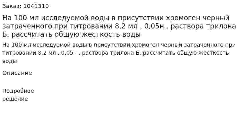 На 100 мл исследуемой воды в присутствии хромоген черный затраченного при титровании 8,2 мл . 0,05н . раствора трилона Б. рассчитать общую жесткость воды 
