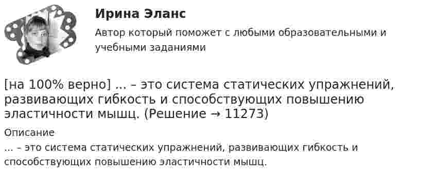      
          Описание
          ... – это система статических упражнений, развивающих гибкость и способствующих повышению эластичности мышц.  
            
            
            [на 100% верно] Эта программа написана для вычисления факториала числа n. По определению факториал n равен 1*2*…*(n–1)*n.  var n, f, k: integer;  begin[на 100% верно] ... – это система статических упражнений, развивающих гибкость и способствующих повышению эластичности мышц.На 1 см однослойного соленоида без сердечника приходится 40 витков. Объём соленоида – 800 см3. При какой скорости изменения силы тока в соленоиде индуцируется ЭДС самоиндукции 0,4 В?[на 20 из 20 баллов] Определите, какие факторы будут способствовать совершенствованию силовых возможностей.[на 20 из 20 баллов] Сконструируйте последовательность этапов исторической динамики спортивных достижений.[на 25 баллов из 25] Практическое занятие 3 по естествознанию (НСПК)[на 5 из 5 баллов] Определите соответствие соревновательных упражнений их видам[на 100% верно] Что в СПС означает логический оператор «РЯДОМ»?[на 100% верно] Что относится к важнейшим чертам предпринимательства?[на 100% верно] Что понимается под разрезом транспортной сети?[на 100% верно] Что понимается под термином «операционная система»?[на 100% верно]  Что характерно для ситуации, в которой возникает расстояние F0−F1 на левом графике?[на 100% верно] Экономическая рента – это:[на 100% верно] Электромагнитные волны распространяются в некоторой однородной среде со скоростью 2·108 м/с. 