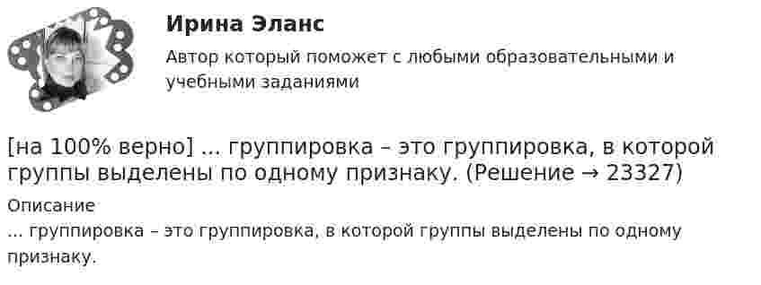     
          Описание
          ... группировка – это группировка, в которой группы выделены по одному признаку.  
            
            
            [на 100% верно] Группировка затрат по экономическим элементам предусматривает:[на 100% верно] ... группировка – это группировка, в которой группы выделены по одному признаку.[на 100% верно] ....  группировка – это расчленение совокупности на однородные группы по типам экономических явлений.[на 100% верно] Дайте характеристику геометрических размеров ленточного магнитопровода типа ШЛМ.[на 100% верно] Дана матрица  A=⎡⎣⎢−3−4−1−3−3−1641⎤⎦⎥  Докажите, что она имеет обратную A−1, и найдите элемент обратной матрицы, стоящий в строке 2 и столбце 1.[на 100% верно] Дана матрица  A=⎡⎣⎢7176014−13201−14⎤⎦⎥  Найдите собственные векторы этой матрицы, отвечающие собственным числам, отличным от λ=7. [на 100% верно] Дана система:  4x+y+3z=114x+4y+z=104x+4y+3z=14. По формуле Крамера найдите неизвестную y.[на 100% верно] Вычислите определитель 5-го порядка.  D=0010044344910711120081489774[на 100% верно] Вычислите определитель 5-го порядка.  D=∣∣∣∣∣∣∣0010044844673897577397091∣∣∣∣∣∣∣[на 100% верно] Вычислите определитель D=−5    1     -5    4[на 100% верно] Вычислить магнитный момент ионов Fe+3. Вкладом орбитального движения электронов в магнитный момент катионов пренебречь.[на 100% верно] Где в СПС «КонсультантПлюс» можно найти информацию об официальном источнике опубликования документа?[на 100% верно]  Главной особенностью современного мирового хозяйства является…[на 100% верно] Граф G = (X, U) задан матрицей смежности C.