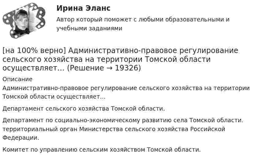     
          Описание
          Административно-правовое регулирование сельского хозяйства на территории Томской области осуществляет…Департамент сельского хозяйства Томской области.Департамент по социально-экономическому развитию села Томской области. территориальный орган Министерства сельского хозяйства Российской Федерации.Комитет по управлению сельским хозяйством Томской области.  
            
            
            [на 100% верно] Автоматизированная система в отличие от автоматической подразумевает использование…[на 100% верно] Административно-правовое регулирование сельского хозяйства на территории Томской области осуществляет…[на 100% верно]  Баланс предприятия – это отчет, в котором:[на 100% верно] Бойкот как тип социальной санкции относится к:[на 100% верно] Большой круг кровообращения начинается от ... желудочка сердца самым крупным артериальным сосудом – аортой, проходит через ткани всех органов (кровь из артериальной превращается в венозную) и возвращается в ... предсердие.[на 100% верно] Бюджет проекта, который планируется реализовать в течение 12 месяцев, составляет 100 тыс. руб. На выполнение работы до текущей даты планировалось израсходовать[на 100% верно] Бюджет проекта, который планируется реализовать в течение 12 месяцев, составляет 100 тыс. руб. На выполнение работы до текущей даты планировалось израсходовать 30 тыс. руб., а фактически было [на 100% верно] THE 10 MOST INFLUENTIAL PROGRAMMERS OF ALL TIME.pdf Определите истинность утверждений согласно содержанию текста.[на 100% верно] VACUUM-CHANNEL TRANSISTORS. Определите истинность утверждений согласно содержанию текста.[на 100% верно] Write question to the words and phrases in bold starting with the given question word. At the moment our company is attracting two thousand clients. – How many clients[на 100% верно] Write question to the words and phrases in bold starting with the given question word.  John is waiting for the job interview in the hall. – Where  Ответ:  ....[на 100% верно] Write short positive answer to the question in Present Simple Tense or in Present Progressive Tense.  Do you often travel on business?  Ответ: ....[на 100% верно] Write short positive answer to the question in Present Simple Tense or in Present Progressive Tense. Is Nick talking about career opportunities?[на 100% верно] Write the correct preposition into the gap.  Go .... the stairs. (вниз)