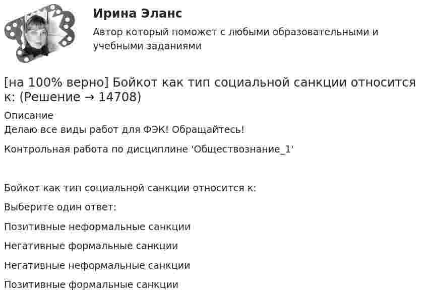     
          Описание
          Делаю все виды работ для ФЭК! Обращайтесь!Контрольная работа по дисциплине 'Обществознание_1'Бойкот как тип социальной санкции относится к:Выберите один ответ:Позитивные неформальные санкцииНегативные формальные санкцииНегативные неформальные санкцииПозитивные формальные санкции  
            
            
            [на 100% верно]  Баланс предприятия – это отчет, в котором:[на 100% верно] Бойкот как тип социальной санкции относится к:[на 100% верно] Большой круг кровообращения начинается от ... желудочка сердца самым крупным артериальным сосудом – аортой, проходит через ткани всех органов (кровь из артериальной превращается в венозную) и возвращается в ... предсердие.[на 100% верно] Бюджет проекта, который планируется реализовать в течение 12 месяцев, составляет 100 тыс. руб. На выполнение работы до текущей даты планировалось израсходовать[на 100% верно] Бюджет проекта, который планируется реализовать в течение 12 месяцев, составляет 100 тыс. руб. На выполнение работы до текущей даты планировалось израсходовать 30 тыс. руб., а фактически было [на 100% верно] Бюджет проекта, который планируется реализовать в течение 12 месяцев, составляет 100 тыс. руб. На выполнение работы до текущей даты планировалось израсходовать 30 тыс. руб., а фактически было израсходовано 28 тыс. руб[на 100% верно] Бюджет проекта, который планируется реализовать в течение 12 месяцев, составляет 100 тыс. руб. На выполнение работы до текущей даты планировалось израсходовать 35 тыс. руб., а фактически было[на 100% верно] Write question to the words and phrases in bold starting with the given question word. At the moment our company is attracting two thousand clients. – How many clients[на 100% верно] Write question to the words and phrases in bold starting with the given question word.  John is waiting for the job interview in the hall. – Where  Ответ:  ....[на 100% верно] Write short positive answer to the question in Present Simple Tense or in Present Progressive Tense.  Do you often travel on business?  Ответ: ....[на 100% верно] Write short positive answer to the question in Present Simple Tense or in Present Progressive Tense. Is Nick talking about career opportunities?[на 100% верно] Write the correct preposition into the gap.  Go .... the stairs. (вниз)[на 100% верно] Write the sentence using the given words, use Present Simple Tense or в Present Progressive Tense according to the meaning.  Look! The door ...  (to open).[на 100% верно] Автоматизированная система в отличие от автоматической подразумевает использование…