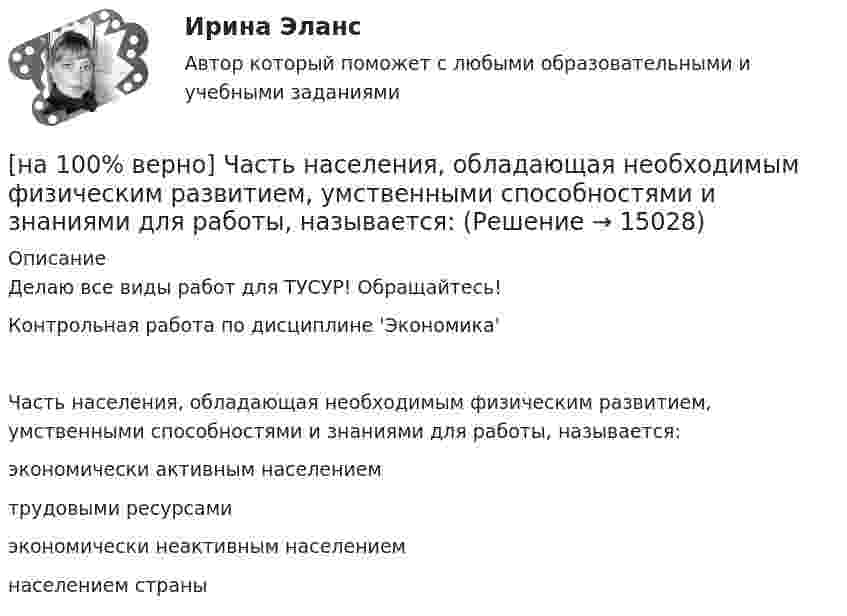     
          Описание
          Делаю все виды работ для ТУСУР! Обращайтесь!Контрольная работа по дисциплине 'Экономика'Часть населения, обладающая необходимым физическим развитием, умственными способностями и знаниями для работы, называется:	экономически активным населением		трудовыми ресурсами		экономически неактивным населением		населением страны  
            
            
            [на 100% верно] Цены в США выросли на 3 %, а в России – на 9.3 %.  Требуется определить реальный курс доллара при номинальном курсе 66.25 рублей за доллар.[на 100% верно] Часть населения, обладающая необходимым физическим развитием, умственными способностями и знаниями для работы, называется:[на 100% верно] Чему будет равна величина факторного дохода?  16000.  Больше 16000, но меньше 25600.  25600.   9600.[на 100% верно] Чему будет равна величина экономической ренты?[на 100% верно] Чему будет равно значение переменной j после выполнения следующей последовательности операторов?  i:=3;  if abs(i-3)>2 then  j:=sqr(i+2) mod 5  else[на 100% верно]  Чему будет равно значение переменной s после выполнения следующей последовательности операторов?[на 100% верно] Чему будет равно значение переменной s после выполнения следующей последовательности операторов?[на 100% верно] Функция спроса на обувь имеет вид Qd=600–P. С понижением цены эластичность спроса по цене:[на 100% верно] Функция спроса на продукцию монополиста на первом сегменте имеет вид Qd1=88−2P, на втором сегменте – [на 100% верно] Функция спроса на продукцию монополиста на первом сегменте имеет вид Qd1=88−2P, на втором сегменте – Qd2=100−4P. Общие издержки фирмы представлены функцией TC=500+2Q, где Q измеряется в единицах. [на 100% верно] Функция спроса первого покупателя имеет вид Qd1=44−4P, где P – цена товара, ден. ед. Функция спроса второго покупателя Qd2=40−2P. Наклон линии спроса второго покупателя равен…[на 100% верно] Функция спроса покупателя имеет вид Qdx=10−2Px+0,5Py, где Px – цена яблок, ден. ед.; Py – цена груш, ден. ед. Если цена груш вырастет с 10 ден. ед. до 20 ден. ед., то эластичность спроса яблок при Px=4 ден. ед. …[на 100% верно] Хозяйственные товарищества могут создаваться в форме:[на 100% верно] Холодный период года характеризуется температурой наружного воздуха: