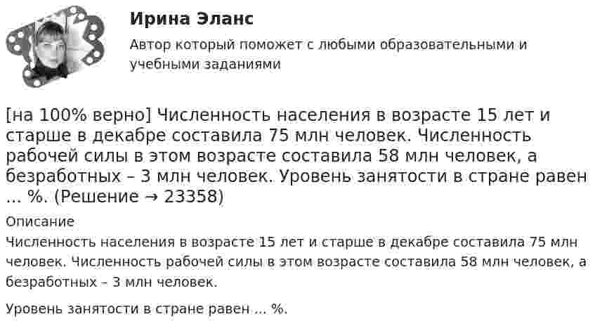     
          Описание
          Численность населения в возрасте 15 лет и старше в декабре составила 75 млн человек. Численность рабочей силы в этом возрасте составила 58 млн человек, а безработных – 3 млн человек.Уровень занятости в стране равен ... %.  
            
            
            [на 100% верно] Чему равно ускоряющее поле у поверхности катода, если оно вызывает уменьшение эффективной работы выхода на 1,45%? Ответ в В/м.[на 100% верно] Численность населения в возрасте 15 лет и старше в декабре составила 75 млн человек. Численность рабочей силы в этом возрасте составила 58 млн человек, а безработных – 3 млн человек.  Уровень занятости в стране равен ... %.[на 100% верно]  Что будет напечатано?  Str:='абракадабра';  insert('рак', Str, 3);  write(Str);[на 100% верно] Что будет напечатано программой?  var x, y: char;  procedure P(x: integer);  const y=false;  begin write(x, y) end;[на 100% верно] Что в СПС означает логический оператор «РЯДОМ»?[на 100% верно] Что относится к важнейшим чертам предпринимательства?[на 100% верно] Что понимается под разрезом транспортной сети?[на 100% верно] Цены в США выросли на 3 %, а в России – на 9.3 %.  Требуется определить реальный курс доллара при номинальном курсе 66.25 рублей за доллар.[на 100% верно] Часть населения, обладающая необходимым физическим развитием, умственными способностями и знаниями для работы, называется:[на 100% верно] Чему будет равна величина факторного дохода?  16000.  Больше 16000, но меньше 25600.  25600.   9600.[на 100% верно] Чему будет равна величина экономической ренты?[на 100% верно] Чему будет равно значение переменной j после выполнения следующей последовательности операторов?  i:=3;  if abs(i-3)>2 then  j:=sqr(i+2) mod 5  else[на 100% верно]  Чему будет равно значение переменной s после выполнения следующей последовательности операторов?[на 100% верно] Чему будет равно значение переменной s после выполнения следующей последовательности операторов?