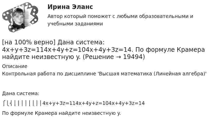     
          Описание
          Контрольная работа по дисциплине 'Высшая математика (Линейная алгебра)'Дана система:⎧⎩⎨⎪⎪⎪⎪⎪⎪⎪⎪4x+y+3z=114x+4y+z=104x+4y+3z=14По формуле Крамера найдите неизвестную y.  
            
            
            [на 100% верно] Дана матрица  A=⎡⎣⎢7176014−13201−14⎤⎦⎥  Найдите собственные векторы этой матрицы, отвечающие собственным числам, отличным от λ=7. [на 100% верно] Дана система:  4x+y+3z=114x+4y+z=104x+4y+3z=14. По формуле Крамера найдите неизвестную y.[на 100% верно] Дана система линейных однородных уравнений  x1+x2−2x3+3x4=0  2x1+3x2−4x3−4x4=0  2x1+4x2−4x3−14x4=0  −6x1−8x2+12x3+2x4=0[на 100% верно] Дана система линейных уравнений  x1−4x2−5x3−5x4=−23  x1−11x2−18x3−12x4=−14  2x1−7x2−12x3−3x4=−19  x1−2x2−10x3+4x4=−23[на 100% верно] Дан граф:  Запишите строки матрицы смежности и матрицы инцидентности, соответствующие вершине x2.[на 100% верно] Дан граф:  Можно ли нарисовать граф, не отрывая руки от бумаги и не проходя по одному ребру дважды?[на 100% верно] Дан граф:  Отметьте, какими свойствами обладает бинарное отношение, заданное данным графом.[на 100% верно]  Главной особенностью современного мирового хозяйства является…[на 100% верно] Граф G = (X, U) задан матрицей смежности C.[на 100% верно] Граф G = (X, U) задан матрицей смежности D.[на 100% верно] Группировка затрат по экономическим элементам предусматривает:[на 100% верно] ... группировка – это группировка, в которой группы выделены по одному признаку.[на 100% верно] ....  группировка – это расчленение совокупности на однородные группы по типам экономических явлений.[на 100% верно] Дайте характеристику геометрических размеров ленточного магнитопровода типа ШЛМ.