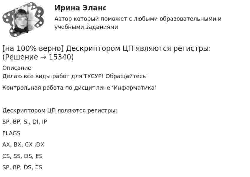     
          Описание
          Делаю все виды работ для ТУСУР! Обращайтесь!Контрольная работа по дисциплине 'Информатика'Дескриптором ЦП являются регистры:        SP, BP, SI, DI, IP         FLAGS              AX, BX, CX ,DX         CS, SS, DS, ES          SP, BP, DS, ES  
            
            
            [на 100% верно] Две пластинки одинаковой толщины, но изготовленные из разного материала, пропускают соответственно 1/2 и 1/4 падающего потока световой волны. [на 100% верно] Дескриптором ЦП являются регистры:[на 100% верно]  Диалектика – это:  [на 100% верно] Диалектикой называется:[на 100% верно] Динод имеет коэффициент вторичной эмиссии σ=2 , ток первичных электронов составляет Ie1=1 мА. Определить ток в цепи электрода. Определить ток вторичных электронов в мА.[на 100% верно] Диод работает в режиме насыщения. На анод диода падает поток первичных электронов с током Ia=5 мА, при этом коэффициент вторичной эмиссии σ=3 . Определить ток во внешней цепи анода (в мА).[на 100% верно] Для выделения несплошного (кусочного) блока клеток используется протяжка мышкой с зажатой клавишей:[на 100% верно] Дана система линейных уравнений  x1−4x2−5x3−5x4=−23  x1−11x2−18x3−12x4=−14  2x1−7x2−12x3−3x4=−19  x1−2x2−10x3+4x4=−23[на 100% верно] Дан граф:  Запишите строки матрицы смежности и матрицы инцидентности, соответствующие вершине x2.[на 100% верно] Дан граф:  Можно ли нарисовать граф, не отрывая руки от бумаги и не проходя по одному ребру дважды?[на 100% верно] Дан граф:  Отметьте, какими свойствами обладает бинарное отношение, заданное данным графом.[на 100% верно] Дан граф:  Перечислите степени вершин графа.  p(x1)=  ; p(x2)=  ; p(x3)= p(x4)=  ; p(x5)=  ; p(x6)= [на 100% верно] Дан граф:  Укажите множество достижимости вершины x1.[на 100% верно] Даны две матрицы:  A=⎡⎣⎢3440−10534−211⎤⎦⎥  и  B=⎡⎣⎢⎢⎢⎢43520−2−3−13321−310−1⎤⎦⎥⎥⎥⎥