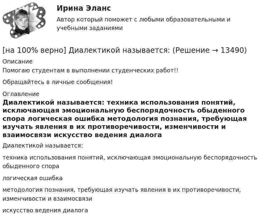     
          Описание
          Помогаю студентам в выполнении студенческих работ!!Обращайтесь в личные сообщения! 
          Оглавление
          Диалектикой называется:	техника использования понятий, исключающая эмоциональную беспорядочность обыденного спора		логическая ошибка		методология познания, требующая изучать явления в их противоречивости, изменчивости и взаимосвязи		искусство ведения диалога 
            
            
            [на 100% верно]  Диалектика – это:  [на 100% верно] Диалектикой называется:[на 100% верно] Динод имеет коэффициент вторичной эмиссии σ=2 , ток первичных электронов составляет Ie1=1 мА. Определить ток в цепи электрода. Определить ток вторичных электронов в мА.[на 100% верно] Диод работает в режиме насыщения. На анод диода падает поток первичных электронов с током Ia=5 мА, при этом коэффициент вторичной эмиссии σ=3 . Определить ток во внешней цепи анода (в мА).[на 100% верно] Для выделения несплошного (кусочного) блока клеток используется протяжка мышкой с зажатой клавишей:[на 100% верно] Для графа G=(X,U^), где U^={(x1x2¯¯),(x3x4¯¯),(x1x3¯¯),(x2x4¯)}, постройте дополнительный граф G¯¯¯.  Ответ запишите в виде последовательности рёбер множества U'^.[на 100% верно]  Для графа G(X,U), где U={(x1x2¯¯),(x3x4¯¯¯),(x3x2¯¯¯),(x1x3¯¯),(x1x4¯¯)}, по графу его дополнения напишите минимальное выражение произведения П логических переменных x1,x2,x3,x4, позволяющее выделить [на 100% верно] Дан граф:  Можно ли нарисовать граф, не отрывая руки от бумаги и не проходя по одному ребру дважды?[на 100% верно] Дан граф:  Отметьте, какими свойствами обладает бинарное отношение, заданное данным графом.[на 100% верно] Дан граф:  Перечислите степени вершин графа.  p(x1)=  ; p(x2)=  ; p(x3)= p(x4)=  ; p(x5)=  ; p(x6)= [на 100% верно] Дан граф:  Укажите множество достижимости вершины x1.[на 100% верно] Даны две матрицы:  A=⎡⎣⎢3440−10534−211⎤⎦⎥  и  B=⎡⎣⎢⎢⎢⎢43520−2−3−13321−310−1⎤⎦⎥⎥⎥⎥[на 100% верно] Даны две матрицы:  A=⎡⎣⎢4531−1−2243−30−1⎤⎦⎥ и B=⎡⎣⎢⎢⎢⎢4312−1−3−3−11542−31−3−1⎤⎦⎥⎥⎥⎥  Найдите элемент C34 матрицы C=A⋅B. Верхний индекс номер строки.[на 100% верно] Две пластинки одинаковой толщины, но изготовленные из разного материала, пропускают соответственно 1/2 и 1/4 падающего потока световой волны. 