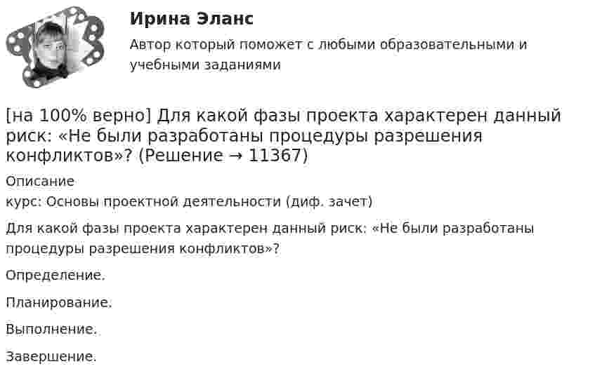     
          Описание
          курс: Основы проектной деятельности (диф. зачет)Для какой фазы проекта характерен данный риск: «Не были разработаны процедуры разрешения конфликтов»?Определение.Планирование.Выполнение.Завершение.  
            
            
            [на 100% верно]  Для графа G(X,U), где U={(x1x2¯),(x3x4¯¯),(x3x2¯¯¯),(x1x3¯)}, напишите минимальное выражение произведения П логических переменных x1,x2,x3,x4, позволяющее выделить подмножества вершин в графе[на 100% верно] Для какой фазы проекта характерен данный риск: «Не были разработаны процедуры разрешения конфликтов»?[на 100% верно] Для функции y=arctgx определите следующее:[на 100% верно] Единица информации, передаваемая между устройствами сети как единое целое, называется…[на 100% верно] Емкость и индуктивность колебательного контура равны 0.45 мкФ и 0.2 Гн соответственно.[на 100% верно] Если бы покупатели обладали достоверной информацией о качестве стиральных машин, то кривая спроса на «хорошие» стиральные машины…[на 100% верно] Если в «Карточке поиска» СПС «КонсультантПлюс» изначально было заполнено только одно поле «Тематика» – ЖИЛИЩЕ, то после заполнения второго поля «Поиск по статусу» – ВСЕ АКТЫ, КРОМЕ УТРАТИВШИХ СИЛУ [на 100% верно]  Диалектика – это:  [на 100% верно] Диалектикой называется:[на 100% верно] Динод имеет коэффициент вторичной эмиссии σ=2 , ток первичных электронов составляет Ie1=1 мА. Определить ток в цепи электрода. Определить ток вторичных электронов в мА.[на 100% верно] Диод работает в режиме насыщения. На анод диода падает поток первичных электронов с током Ia=5 мА, при этом коэффициент вторичной эмиссии σ=3 . Определить ток во внешней цепи анода (в мА).[на 100% верно] Для выделения несплошного (кусочного) блока клеток используется протяжка мышкой с зажатой клавишей:[на 100% верно] Для графа G=(X,U^), где U^={(x1x2¯¯),(x3x4¯¯),(x1x3¯¯),(x2x4¯)}, постройте дополнительный граф G¯¯¯.  Ответ запишите в виде последовательности рёбер множества U'^.[на 100% верно]  Для графа G(X,U), где U={(x1x2¯¯),(x3x4¯¯¯),(x3x2¯¯¯),(x1x3¯¯),(x1x4¯¯)}, по графу его дополнения напишите минимальное выражение произведения П логических переменных x1,x2,x3,x4, позволяющее выделить 