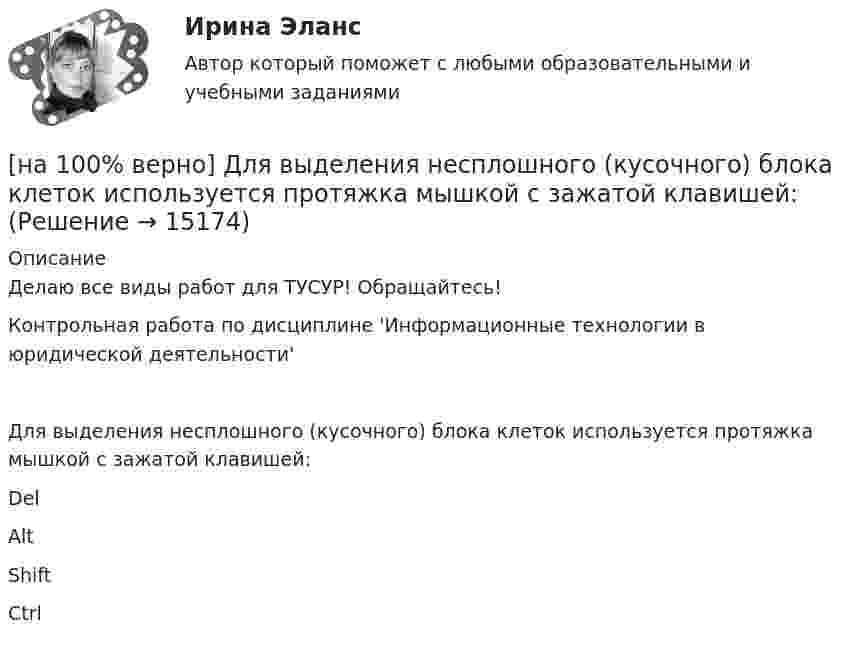     
          Описание
          Делаю все виды работ для ТУСУР! Обращайтесь!Контрольная работа по дисциплине 'Информационные технологии в юридической деятельности'Для выделения несплошного (кусочного) блока клеток используется протяжка мышкой с зажатой клавишей:	Del		Alt		Shift		Ctrl  
            
            
            [на 100% верно] Диод работает в режиме насыщения. На анод диода падает поток первичных электронов с током Ia=5 мА, при этом коэффициент вторичной эмиссии σ=3 . Определить ток во внешней цепи анода (в мА).[на 100% верно] Для выделения несплошного (кусочного) блока клеток используется протяжка мышкой с зажатой клавишей:[на 100% верно] Для графа G=(X,U^), где U^={(x1x2¯¯),(x3x4¯¯),(x1x3¯¯),(x2x4¯)}, постройте дополнительный граф G¯¯¯.  Ответ запишите в виде последовательности рёбер множества U'^.[на 100% верно]  Для графа G(X,U), где U={(x1x2¯¯),(x3x4¯¯¯),(x3x2¯¯¯),(x1x3¯¯),(x1x4¯¯)}, по графу его дополнения напишите минимальное выражение произведения П логических переменных x1,x2,x3,x4, позволяющее выделить [на 100% верно] Для графа G(X,U), где U={(x1x2¯¯¯),(x3x4¯¯),(x3x2¯¯¯),(x1x3¯¯),(x1x4¯¯¯)}, по графу его дополнения напишите минимальное выражение произведения П логических переменных x1,x2,x3,x4, позволяющее выделить [на 100% верно]  Для графа G(X,U), где U={(x1x2¯),(x3x4¯¯),(x3x2¯¯¯),(x1x3¯)}, напишите минимальное выражение произведения П логических переменных x1,x2,x3,x4, позволяющее выделить подмножества вершин в графе[на 100% верно] Для какой фазы проекта характерен данный риск: «Не были разработаны процедуры разрешения конфликтов»?[на 100% верно] Дан граф:  Укажите множество достижимости вершины x1.[на 100% верно] Даны две матрицы:  A=⎡⎣⎢3440−10534−211⎤⎦⎥  и  B=⎡⎣⎢⎢⎢⎢43520−2−3−13321−310−1⎤⎦⎥⎥⎥⎥[на 100% верно] Даны две матрицы:  A=⎡⎣⎢4531−1−2243−30−1⎤⎦⎥ и B=⎡⎣⎢⎢⎢⎢4312−1−3−3−11542−31−3−1⎤⎦⎥⎥⎥⎥  Найдите элемент C34 матрицы C=A⋅B. Верхний индекс номер строки.[на 100% верно] Две пластинки одинаковой толщины, но изготовленные из разного материала, пропускают соответственно 1/2 и 1/4 падающего потока световой волны. [на 100% верно] Дескриптором ЦП являются регистры:[на 100% верно]  Диалектика – это:  [на 100% верно] Диалектикой называется: