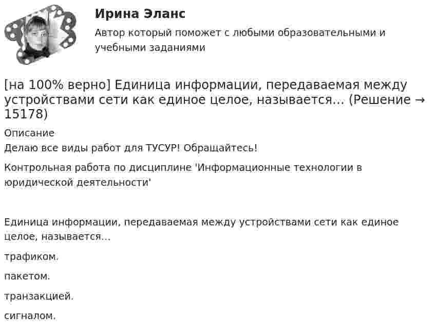     
          Описание
          Делаю все виды работ для ТУСУР! Обращайтесь!Контрольная работа по дисциплине 'Информационные технологии в юридической деятельности'Единица информации, передаваемая между устройствами сети как единое целое, называется…	трафиком.		пакетом.		транзакцией.		сигналом.  
            
            
            [на 100% верно] Для функции y=arctgx определите следующее:[на 100% верно] Единица информации, передаваемая между устройствами сети как единое целое, называется…[на 100% верно] Емкость и индуктивность колебательного контура равны 0.45 мкФ и 0.2 Гн соответственно.[на 100% верно] Если бы покупатели обладали достоверной информацией о качестве стиральных машин, то кривая спроса на «хорошие» стиральные машины…[на 100% верно] Если в «Карточке поиска» СПС «КонсультантПлюс» изначально было заполнено только одно поле «Тематика» – ЖИЛИЩЕ, то после заполнения второго поля «Поиск по статусу» – ВСЕ АКТЫ, КРОМЕ УТРАТИВШИХ СИЛУ [на 100% верно] Если в отрасли монополисту–продавцу труда противостоит монополист–покупатель труда, то…[на 100% верно] Если известно, что в 5 случаях из 100 можно получить прибыль в размере 20 тыс. руб., а в остальных случаях – 10 тыс. руб., то вероятность получения низкой прибыли…[на 100% верно] Динод имеет коэффициент вторичной эмиссии σ=2 , ток первичных электронов составляет Ie1=1 мА. Определить ток в цепи электрода. Определить ток вторичных электронов в мА.[на 100% верно] Диод работает в режиме насыщения. На анод диода падает поток первичных электронов с током Ia=5 мА, при этом коэффициент вторичной эмиссии σ=3 . Определить ток во внешней цепи анода (в мА).[на 100% верно] Для выделения несплошного (кусочного) блока клеток используется протяжка мышкой с зажатой клавишей:[на 100% верно] Для графа G=(X,U^), где U^={(x1x2¯¯),(x3x4¯¯),(x1x3¯¯),(x2x4¯)}, постройте дополнительный граф G¯¯¯.  Ответ запишите в виде последовательности рёбер множества U'^.[на 100% верно]  Для графа G(X,U), где U={(x1x2¯¯),(x3x4¯¯¯),(x3x2¯¯¯),(x1x3¯¯),(x1x4¯¯)}, по графу его дополнения напишите минимальное выражение произведения П логических переменных x1,x2,x3,x4, позволяющее выделить [на 100% верно] Для графа G(X,U), где U={(x1x2¯¯¯),(x3x4¯¯),(x3x2¯¯¯),(x1x3¯¯),(x1x4¯¯¯)}, по графу его дополнения напишите минимальное выражение произведения П логических переменных x1,x2,x3,x4, позволяющее выделить [на 100% верно]  Для графа G(X,U), где U={(x1x2¯),(x3x4¯¯),(x3x2¯¯¯),(x1x3¯)}, напишите минимальное выражение произведения П логических переменных x1,x2,x3,x4, позволяющее выделить подмножества вершин в графе