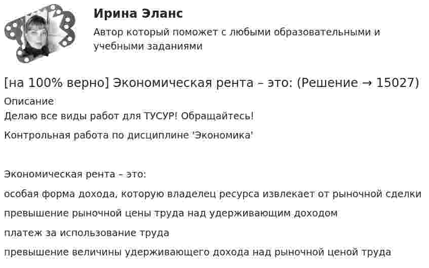     
          Описание
          Делаю все виды работ для ТУСУР! Обращайтесь!Контрольная работа по дисциплине 'Экономика'Экономическая рента – это:	особая форма дохода, которую владелец ресурса извлекает от рыночной сделки		превышение рыночной цены труда над удерживающим доходом		платеж за использование труда		превышение величины удерживающего дохода над рыночной ценой труда  
            
            
            [на 100% верно]  Что характерно для ситуации, в которой возникает расстояние F0−F1 на левом графике?[на 100% верно] Экономическая рента – это:[на 100% верно] Электромагнитные волны распространяются в некоторой однородной среде со скоростью 2·108 м/с. [на 100% верно] Электрон, который двигается в кристалле со скоростью v=2⋅105 м/с, получил энергию фотона, покинул кристалл и в вакууме скорость электрона осталась прежней[на 100% верно] Эта программа написана для вычисления факториала числа n. По определению факториал n равен 1*2*…*(n–1)*n.  var n, f, k: integer;  begin[на 100% верно] ... – это система статических упражнений, развивающих гибкость и способствующих повышению эластичности мышц.На 1 см однослойного соленоида без сердечника приходится 40 витков. Объём соленоида – 800 см3. При какой скорости изменения силы тока в соленоиде индуцируется ЭДС самоиндукции 0,4 В?[на 100% верно] Чему равно ускоряющее поле у поверхности катода, если оно вызывает уменьшение эффективной работы выхода на 1,45%? Ответ в В/м.[на 100% верно] Численность населения в возрасте 15 лет и старше в декабре составила 75 млн человек. Численность рабочей силы в этом возрасте составила 58 млн человек, а безработных – 3 млн человек.  Уровень занятости в стране равен ... %.[на 100% верно]  Что будет напечатано?  Str:='абракадабра';  insert('рак', Str, 3);  write(Str);[на 100% верно] Что будет напечатано программой?  var x, y: char;  procedure P(x: integer);  const y=false;  begin write(x, y) end;[на 100% верно] Что в СПС означает логический оператор «РЯДОМ»?[на 100% верно] Что относится к важнейшим чертам предпринимательства?[на 100% верно] Что понимается под разрезом транспортной сети?
