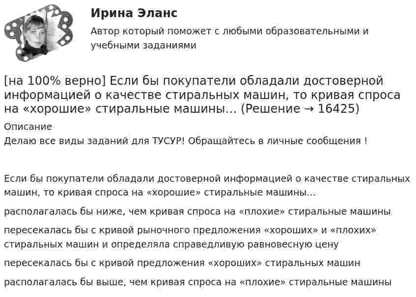     
          Описание
          Делаю все виды заданий для ТУСУР! Обращайтесь в личные сообщения !Если бы покупатели обладали достоверной информацией о качестве стиральных машин, то кривая спроса на «хорошие» стиральные машины…располагалась бы ниже, чем кривая спроса на «плохие» стиральные машиныпересекалась бы с кривой рыночного предложения «хороших» и «плохих» стиральных машин и определяла справедливую равновесную ценупересекалась бы с кривой предложения «хороших» стиральных машин располагалась бы выше, чем кривая спроса на «плохие» стиральные машины   
            
            
            [на 100% верно] Емкость и индуктивность колебательного контура равны 0.45 мкФ и 0.2 Гн соответственно.[на 100% верно] Если бы покупатели обладали достоверной информацией о качестве стиральных машин, то кривая спроса на «хорошие» стиральные машины…[на 100% верно] Если в «Карточке поиска» СПС «КонсультантПлюс» изначально было заполнено только одно поле «Тематика» – ЖИЛИЩЕ, то после заполнения второго поля «Поиск по статусу» – ВСЕ АКТЫ, КРОМЕ УТРАТИВШИХ СИЛУ [на 100% верно] Если в отрасли монополисту–продавцу труда противостоит монополист–покупатель труда, то…[на 100% верно] Если известно, что в 5 случаях из 100 можно получить прибыль в размере 20 тыс. руб., а в остальных случаях – 10 тыс. руб., то вероятность получения низкой прибыли…[на 100% верно] Если микроэкономика служит теоретической основой для прикладных экономических наук, то она выполняет … функцию.[на 100% верно] Если на рынке земли установилось равновесие, то земельная рента…[на 100% верно] Для выделения несплошного (кусочного) блока клеток используется протяжка мышкой с зажатой клавишей:[на 100% верно] Для графа G=(X,U^), где U^={(x1x2¯¯),(x3x4¯¯),(x1x3¯¯),(x2x4¯)}, постройте дополнительный граф G¯¯¯.  Ответ запишите в виде последовательности рёбер множества U'^.[на 100% верно]  Для графа G(X,U), где U={(x1x2¯¯),(x3x4¯¯¯),(x3x2¯¯¯),(x1x3¯¯),(x1x4¯¯)}, по графу его дополнения напишите минимальное выражение произведения П логических переменных x1,x2,x3,x4, позволяющее выделить [на 100% верно] Для графа G(X,U), где U={(x1x2¯¯¯),(x3x4¯¯),(x3x2¯¯¯),(x1x3¯¯),(x1x4¯¯¯)}, по графу его дополнения напишите минимальное выражение произведения П логических переменных x1,x2,x3,x4, позволяющее выделить [на 100% верно]  Для графа G(X,U), где U={(x1x2¯),(x3x4¯¯),(x3x2¯¯¯),(x1x3¯)}, напишите минимальное выражение произведения П логических переменных x1,x2,x3,x4, позволяющее выделить подмножества вершин в графе[на 100% верно] Для какой фазы проекта характерен данный риск: «Не были разработаны процедуры разрешения конфликтов»?[на 100% верно] Для функции y=arctgx определите следующее: