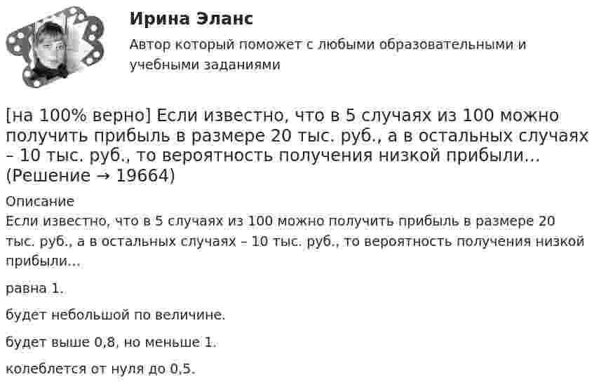     
          Описание
          Если известно, что в 5 случаях из 100 можно получить прибыль в размере 20 тыс. руб., а в остальных случаях – 10 тыс. руб., то вероятность получения низкой прибыли…равна 1.будет небольшой по величине.будет выше 0,8, но меньше 1. колеблется от нуля до 0,5.  
            
            
            [на 100% верно] Если в отрасли монополисту–продавцу труда противостоит монополист–покупатель труда, то…[на 100% верно] Если известно, что в 5 случаях из 100 можно получить прибыль в размере 20 тыс. руб., а в остальных случаях – 10 тыс. руб., то вероятность получения низкой прибыли…[на 100% верно] Если микроэкономика служит теоретической основой для прикладных экономических наук, то она выполняет … функцию.[на 100% верно] Если на рынке земли установилось равновесие, то земельная рента…[на 100% верно] Если на рынке земли установилось равновесие, то земельная рента…[на 100% верно] Если первоначальные уровни ряда относятся к коротким промежуткам времени, используют…[на 100% верно] Если правительство Англии выпустило некоторое количество облигаций номинальной стоимостью 200 ден. ед. (срок погашения 20 лет) и обещает выплатить ежегодный доход в размере 10 ден. ед.[на 100% верно] Для графа G(X,U), где U={(x1x2¯¯¯),(x3x4¯¯),(x3x2¯¯¯),(x1x3¯¯),(x1x4¯¯¯)}, по графу его дополнения напишите минимальное выражение произведения П логических переменных x1,x2,x3,x4, позволяющее выделить [на 100% верно]  Для графа G(X,U), где U={(x1x2¯),(x3x4¯¯),(x3x2¯¯¯),(x1x3¯)}, напишите минимальное выражение произведения П логических переменных x1,x2,x3,x4, позволяющее выделить подмножества вершин в графе[на 100% верно] Для какой фазы проекта характерен данный риск: «Не были разработаны процедуры разрешения конфликтов»?[на 100% верно] Для функции y=arctgx определите следующее:[на 100% верно] Единица информации, передаваемая между устройствами сети как единое целое, называется…[на 100% верно] Емкость и индуктивность колебательного контура равны 0.45 мкФ и 0.2 Гн соответственно.[на 100% верно] Если бы покупатели обладали достоверной информацией о качестве стиральных машин, то кривая спроса на «хорошие» стиральные машины…