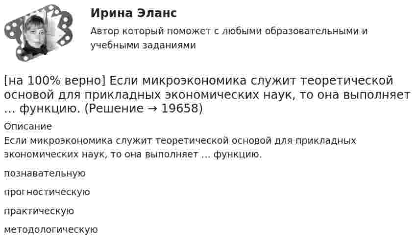     
          Описание
          Если микроэкономика служит теоретической основой для прикладных экономических наук, то она выполняет … функцию.познавательнуюпрогностическуюпрактическуюметодологическую   
            
            
            [на 100% верно] Если известно, что в 5 случаях из 100 можно получить прибыль в размере 20 тыс. руб., а в остальных случаях – 10 тыс. руб., то вероятность получения низкой прибыли…[на 100% верно] Если микроэкономика служит теоретической основой для прикладных экономических наук, то она выполняет … функцию.[на 100% верно] Если на рынке земли установилось равновесие, то земельная рента…[на 100% верно] Если на рынке земли установилось равновесие, то земельная рента…[на 100% верно] Если первоначальные уровни ряда относятся к коротким промежуткам времени, используют…[на 100% верно] Если правительство Англии выпустило некоторое количество облигаций номинальной стоимостью 200 ден. ед. (срок погашения 20 лет) и обещает выплатить ежегодный доход в размере 10 ден. ед.[на 100% верно] Если правительство выходит на денежный рынок и размещает на нем свои займы, то:[на 100% верно]  Для графа G(X,U), где U={(x1x2¯),(x3x4¯¯),(x3x2¯¯¯),(x1x3¯)}, напишите минимальное выражение произведения П логических переменных x1,x2,x3,x4, позволяющее выделить подмножества вершин в графе[на 100% верно] Для какой фазы проекта характерен данный риск: «Не были разработаны процедуры разрешения конфликтов»?[на 100% верно] Для функции y=arctgx определите следующее:[на 100% верно] Единица информации, передаваемая между устройствами сети как единое целое, называется…[на 100% верно] Емкость и индуктивность колебательного контура равны 0.45 мкФ и 0.2 Гн соответственно.[на 100% верно] Если бы покупатели обладали достоверной информацией о качестве стиральных машин, то кривая спроса на «хорошие» стиральные машины…[на 100% верно] Если в «Карточке поиска» СПС «КонсультантПлюс» изначально было заполнено только одно поле «Тематика» – ЖИЛИЩЕ, то после заполнения второго поля «Поиск по статусу» – ВСЕ АКТЫ, КРОМЕ УТРАТИВШИХ СИЛУ 