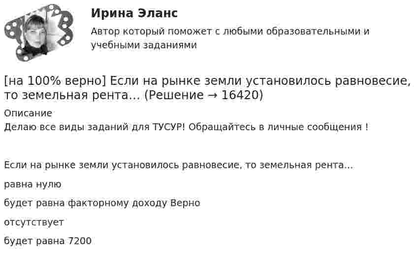     
          Описание
          Делаю все виды заданий для ТУСУР! Обращайтесь в личные сообщения !Если на рынке земли установилось равновесие, то земельная рента…равна нулюбудет равна факторному доходу Верноотсутствуетбудет равна 7200   
            
            
            [на 100% верно] Если микроэкономика служит теоретической основой для прикладных экономических наук, то она выполняет … функцию.[на 100% верно] Если на рынке земли установилось равновесие, то земельная рента…[на 100% верно] Если на рынке земли установилось равновесие, то земельная рента…[на 100% верно] Если первоначальные уровни ряда относятся к коротким промежуткам времени, используют…[на 100% верно] Если правительство Англии выпустило некоторое количество облигаций номинальной стоимостью 200 ден. ед. (срок погашения 20 лет) и обещает выплатить ежегодный доход в размере 10 ден. ед.[на 100% верно] Если правительство выходит на денежный рынок и размещает на нем свои займы, то:[на 100% верно] Если при отборе попавшая в выборку единица не возвращается в совокупность, то такой метод называется … отбор.[на 100% верно] Для какой фазы проекта характерен данный риск: «Не были разработаны процедуры разрешения конфликтов»?[на 100% верно] Для функции y=arctgx определите следующее:[на 100% верно] Единица информации, передаваемая между устройствами сети как единое целое, называется…[на 100% верно] Емкость и индуктивность колебательного контура равны 0.45 мкФ и 0.2 Гн соответственно.[на 100% верно] Если бы покупатели обладали достоверной информацией о качестве стиральных машин, то кривая спроса на «хорошие» стиральные машины…[на 100% верно] Если в «Карточке поиска» СПС «КонсультантПлюс» изначально было заполнено только одно поле «Тематика» – ЖИЛИЩЕ, то после заполнения второго поля «Поиск по статусу» – ВСЕ АКТЫ, КРОМЕ УТРАТИВШИХ СИЛУ [на 100% верно] Если в отрасли монополисту–продавцу труда противостоит монополист–покупатель труда, то…