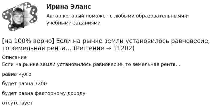     
          Описание
          Если на рынке земли установилось равновесие, то земельная рента…равна нулюбудет равна 7200будет равна факторному доходу отсутствует  
            
            
            [на 100% верно] Если на рынке земли установилось равновесие, то земельная рента…[на 100% верно] Если на рынке земли установилось равновесие, то земельная рента…[на 100% верно] Если первоначальные уровни ряда относятся к коротким промежуткам времени, используют…[на 100% верно] Если правительство Англии выпустило некоторое количество облигаций номинальной стоимостью 200 ден. ед. (срок погашения 20 лет) и обещает выплатить ежегодный доход в размере 10 ден. ед.[на 100% верно] Если правительство выходит на денежный рынок и размещает на нем свои займы, то:[на 100% верно] Если при отборе попавшая в выборку единица не возвращается в совокупность, то такой метод называется … отбор.[на 100% верно] Если ставка ссудного процента составляет 20 %, а предполагаемая земельная рента – 60 ден. ед., то цена земли в долгосрочном периоде будет равна ... ден. ед.[на 100% верно] Для функции y=arctgx определите следующее:[на 100% верно] Единица информации, передаваемая между устройствами сети как единое целое, называется…[на 100% верно] Емкость и индуктивность колебательного контура равны 0.45 мкФ и 0.2 Гн соответственно.[на 100% верно] Если бы покупатели обладали достоверной информацией о качестве стиральных машин, то кривая спроса на «хорошие» стиральные машины…[на 100% верно] Если в «Карточке поиска» СПС «КонсультантПлюс» изначально было заполнено только одно поле «Тематика» – ЖИЛИЩЕ, то после заполнения второго поля «Поиск по статусу» – ВСЕ АКТЫ, КРОМЕ УТРАТИВШИХ СИЛУ [на 100% верно] Если в отрасли монополисту–продавцу труда противостоит монополист–покупатель труда, то…[на 100% верно] Если известно, что в 5 случаях из 100 можно получить прибыль в размере 20 тыс. руб., а в остальных случаях – 10 тыс. руб., то вероятность получения низкой прибыли…